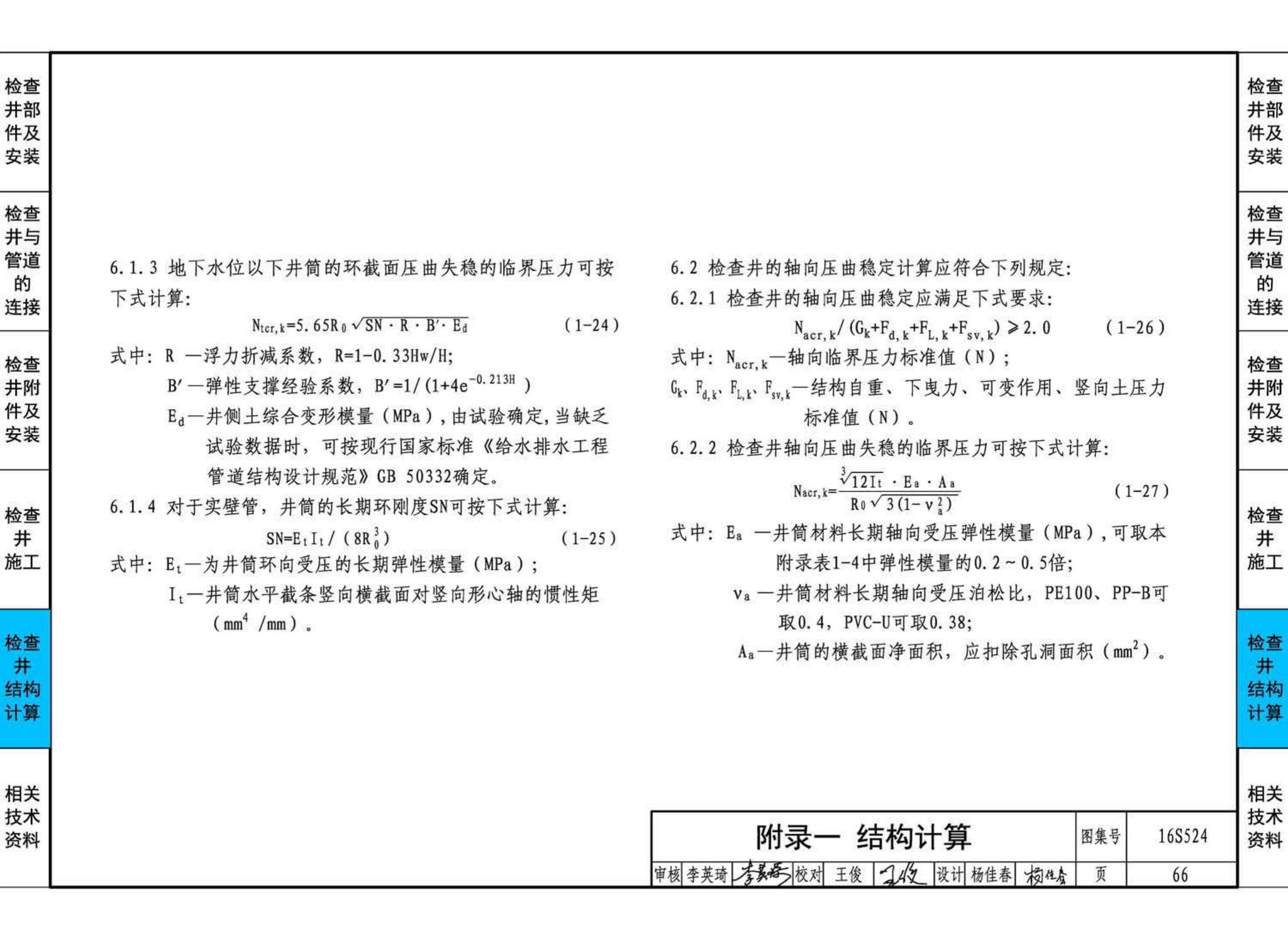 16S524--塑料排水检查井-井筒直径Φ700～Φ1000