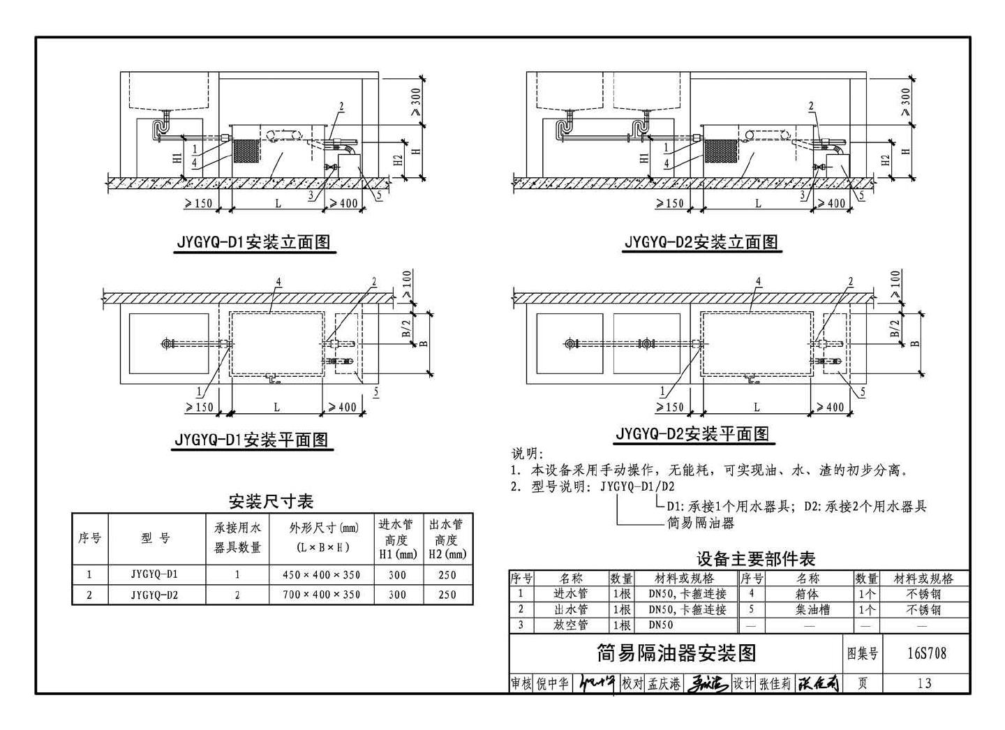 16S708--餐饮废水隔油设备选用与安装