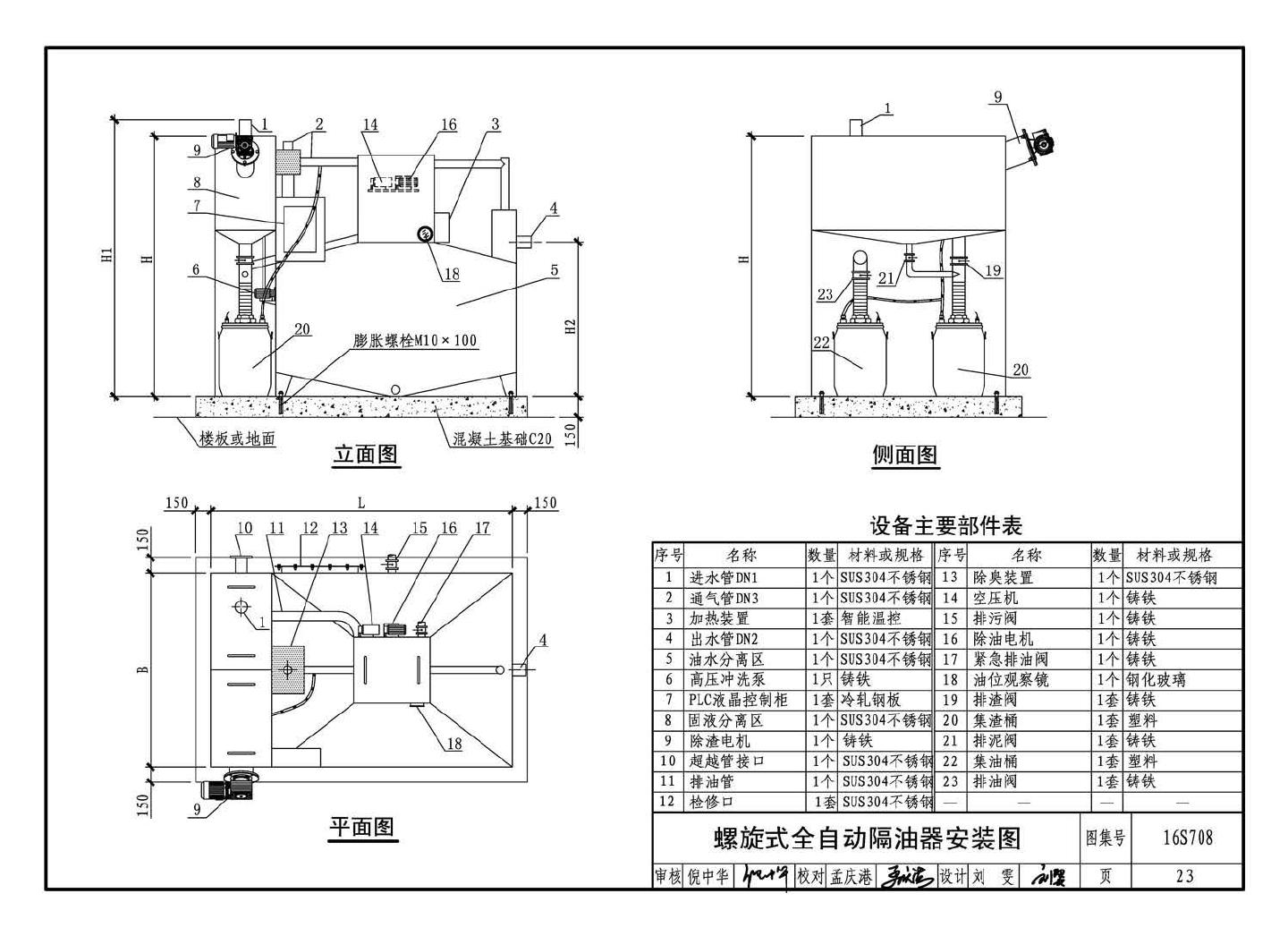 16S708--餐饮废水隔油设备选用与安装