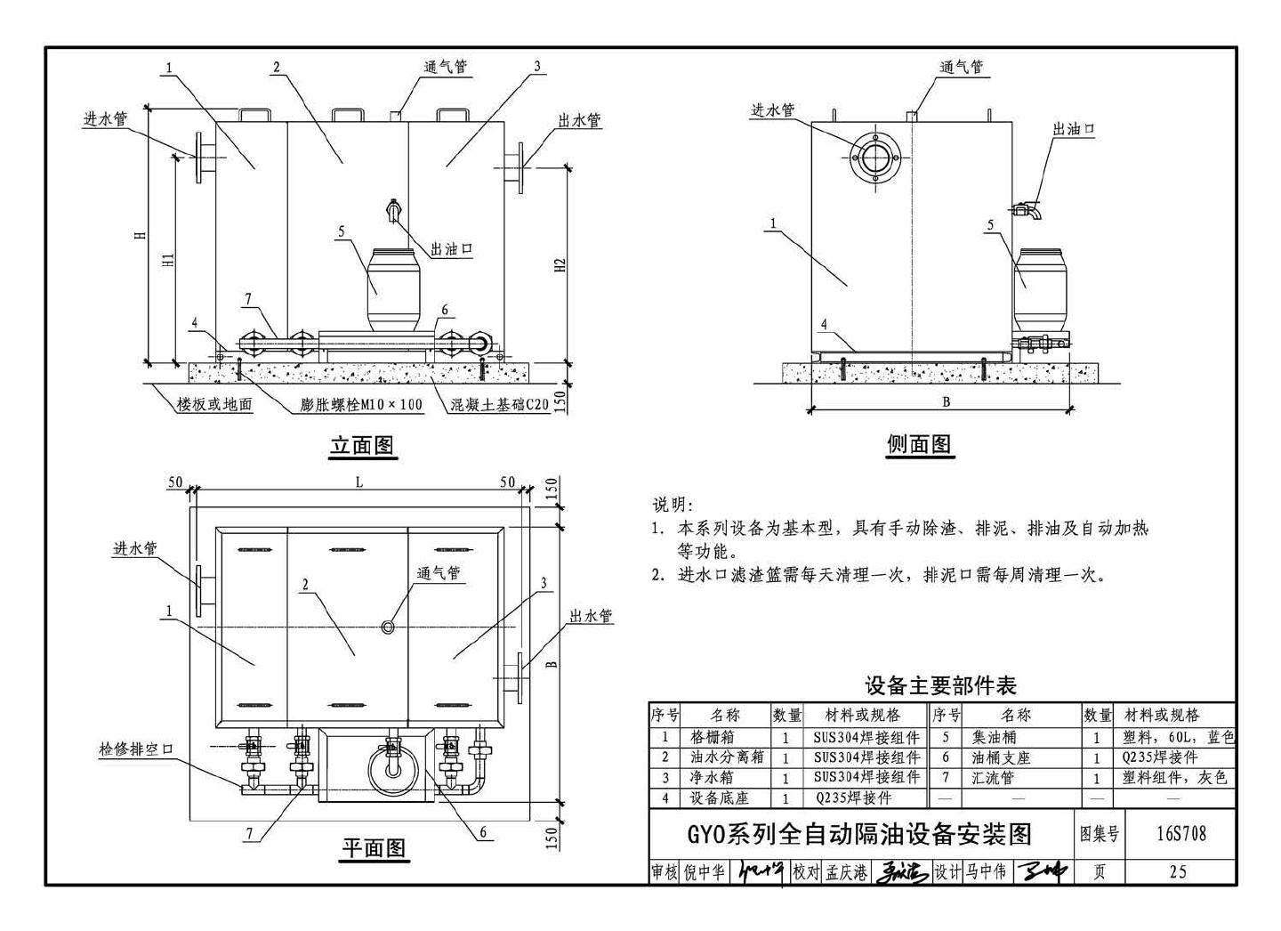 16S708--餐饮废水隔油设备选用与安装