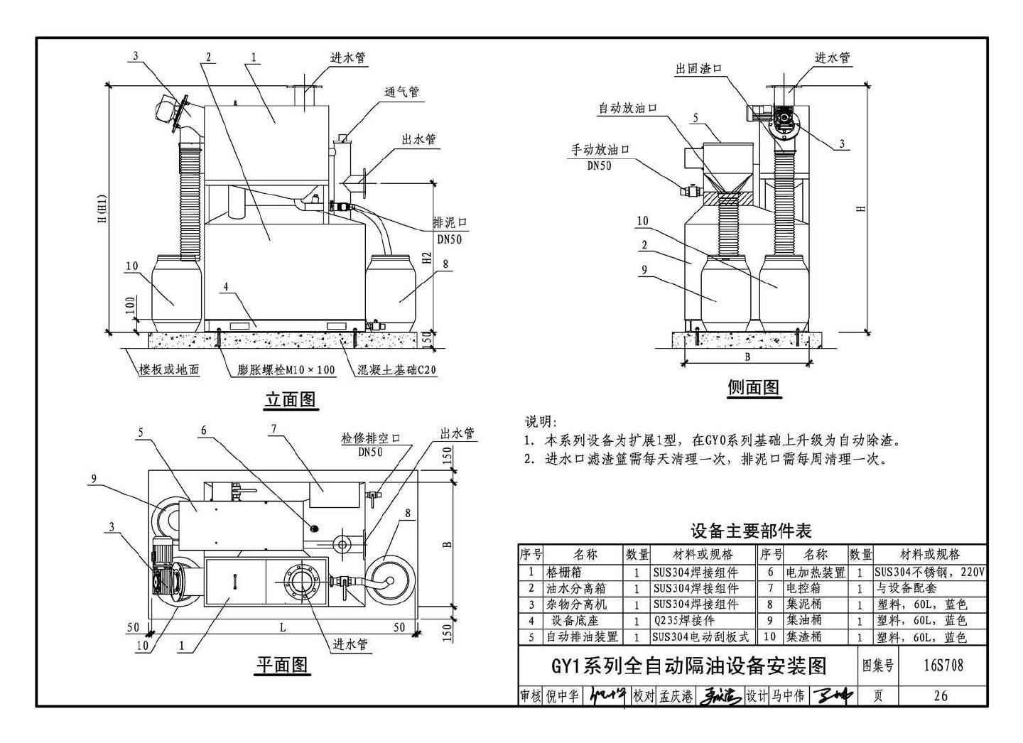 16S708--餐饮废水隔油设备选用与安装