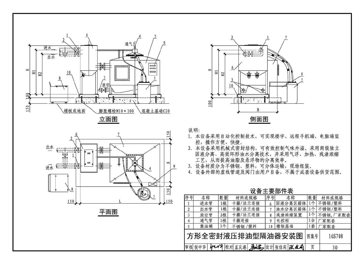 16S708--餐饮废水隔油设备选用与安装