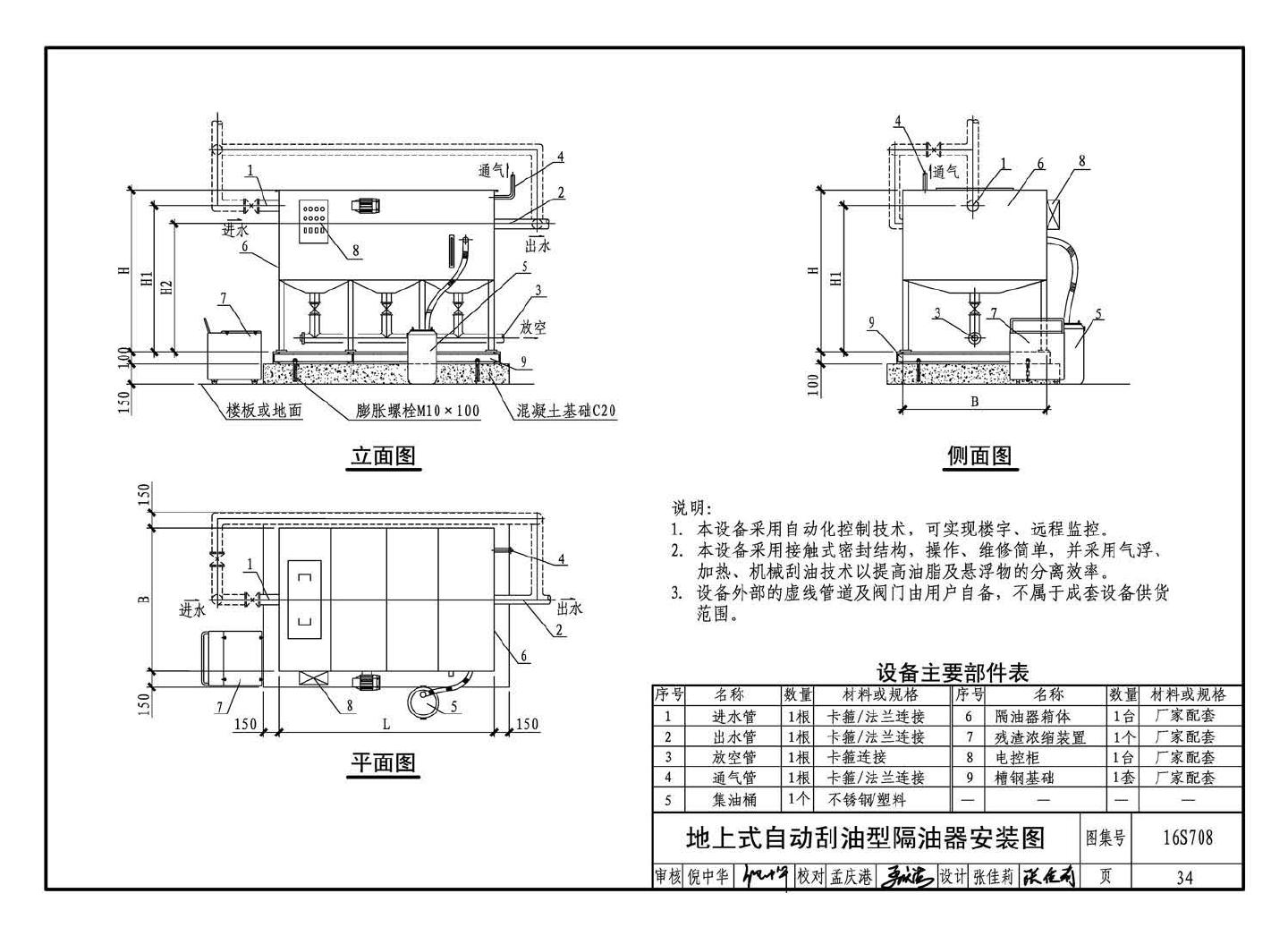 16S708--餐饮废水隔油设备选用与安装