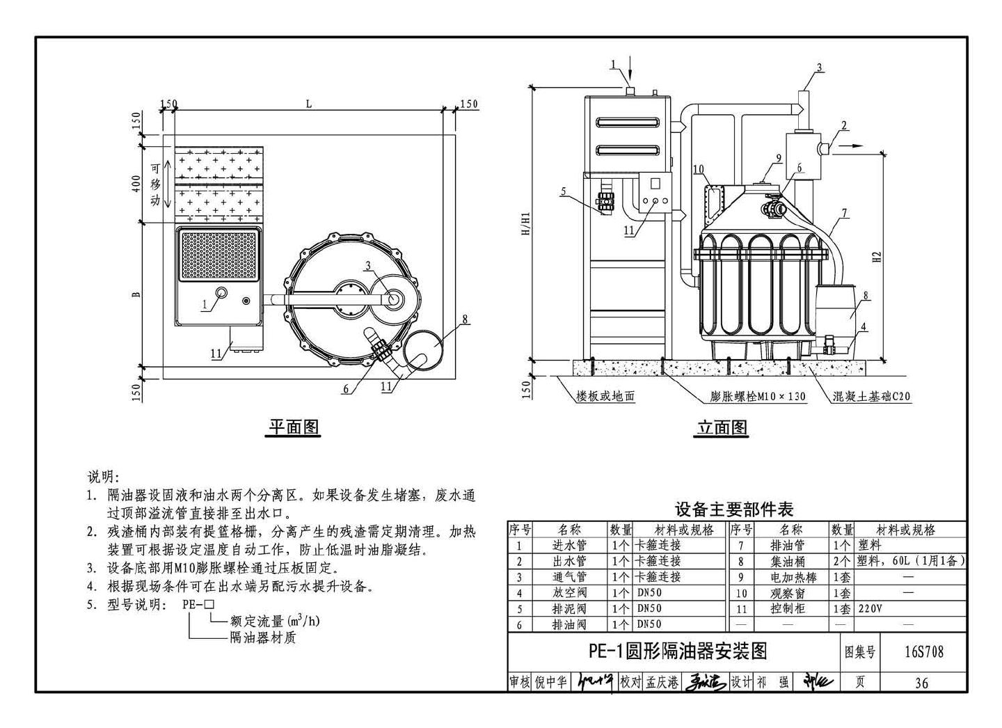 16S708--餐饮废水隔油设备选用与安装