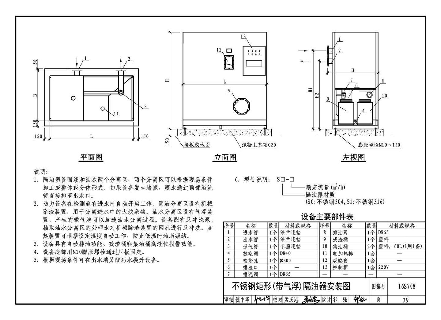 16S708--餐饮废水隔油设备选用与安装