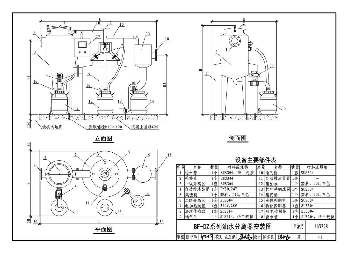 16S708--餐饮废水隔油设备选用与安装