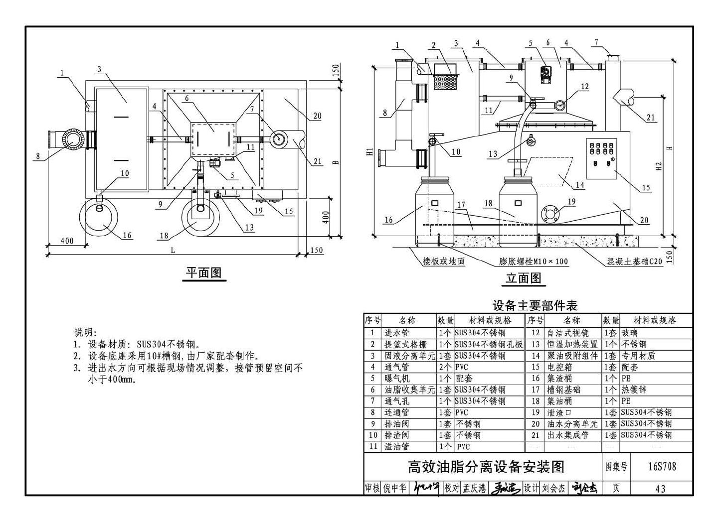 16S708--餐饮废水隔油设备选用与安装