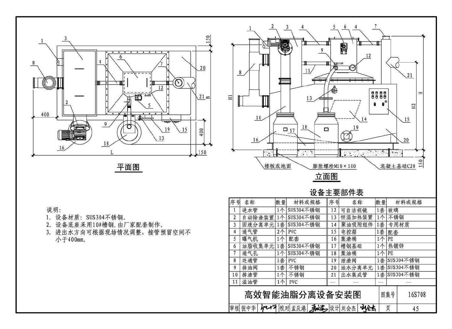 16S708--餐饮废水隔油设备选用与安装