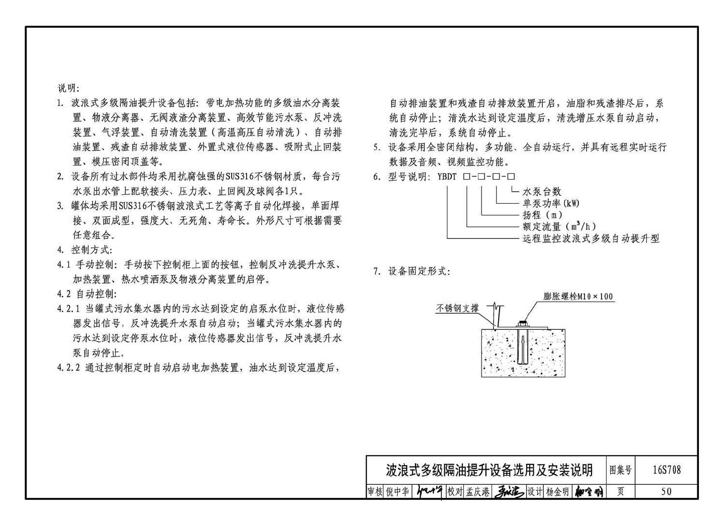 16S708--餐饮废水隔油设备选用与安装