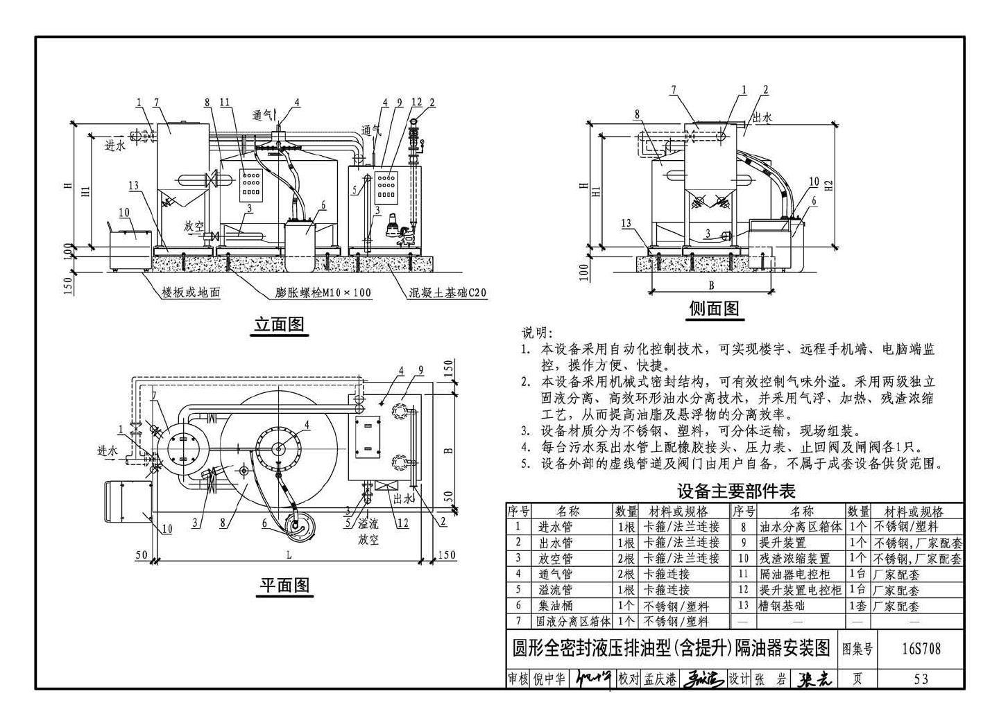 16S708--餐饮废水隔油设备选用与安装