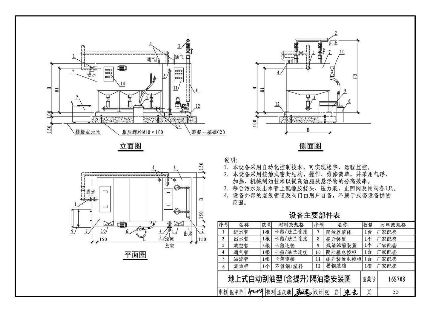 16S708--餐饮废水隔油设备选用与安装