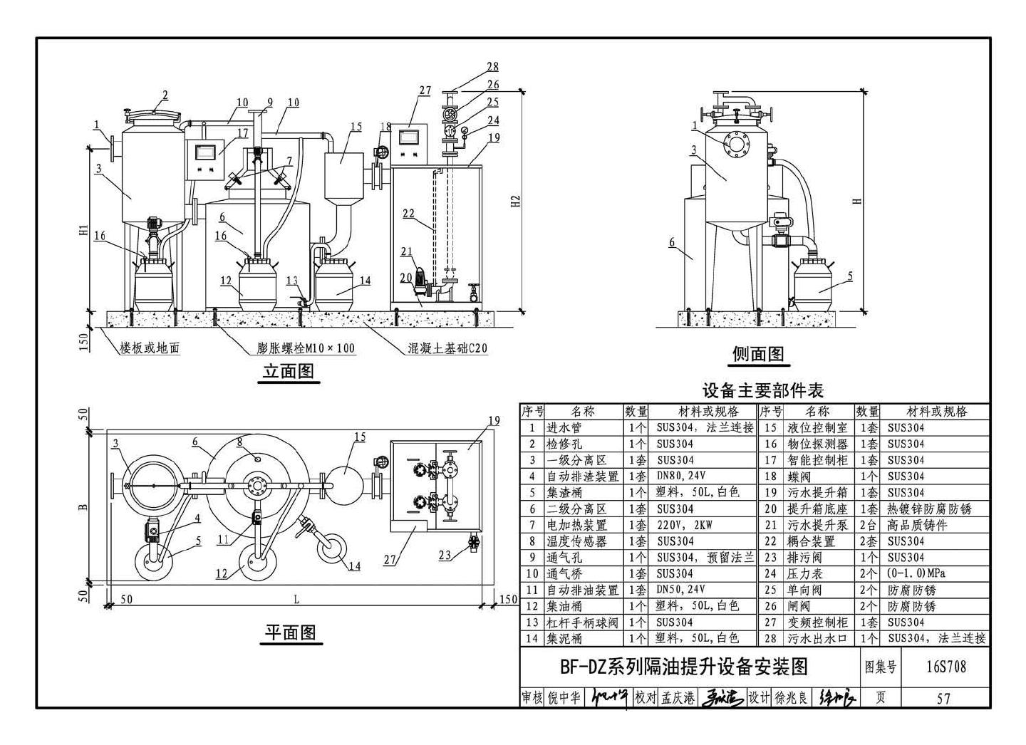 16S708--餐饮废水隔油设备选用与安装