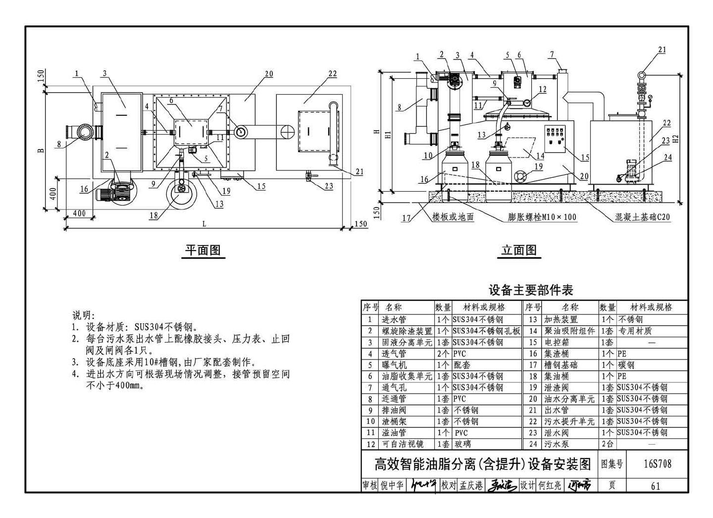 16S708--餐饮废水隔油设备选用与安装