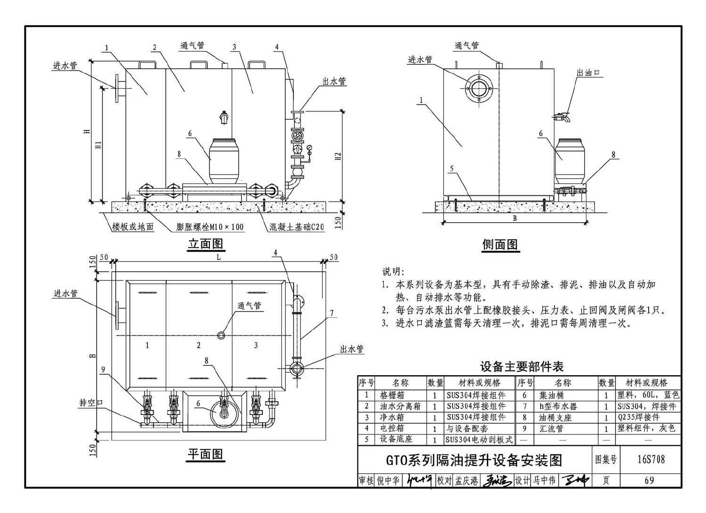 16S708--餐饮废水隔油设备选用与安装