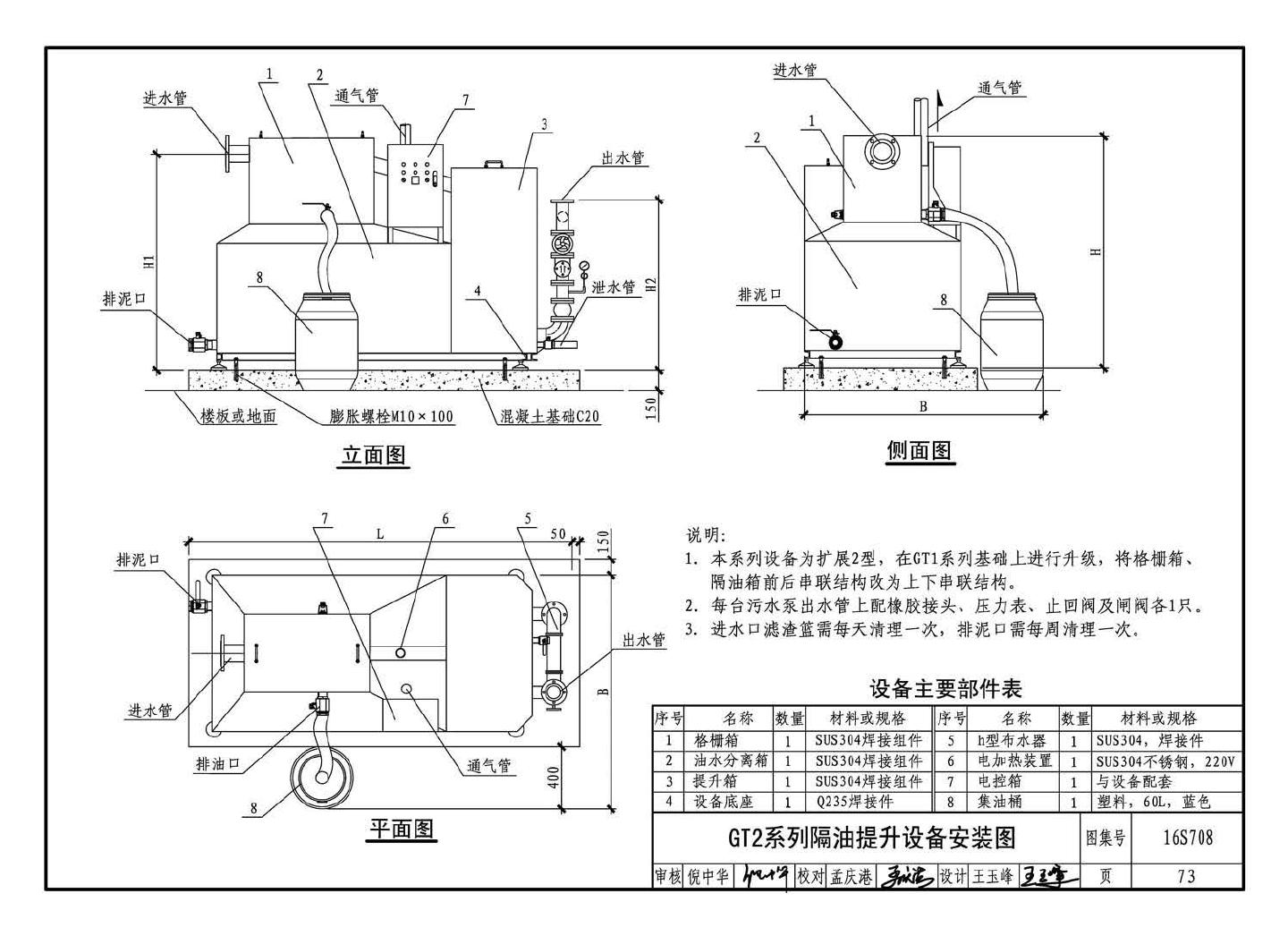 16S708--餐饮废水隔油设备选用与安装