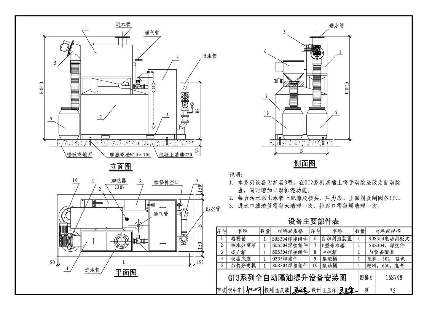 16S708--餐饮废水隔油设备选用与安装