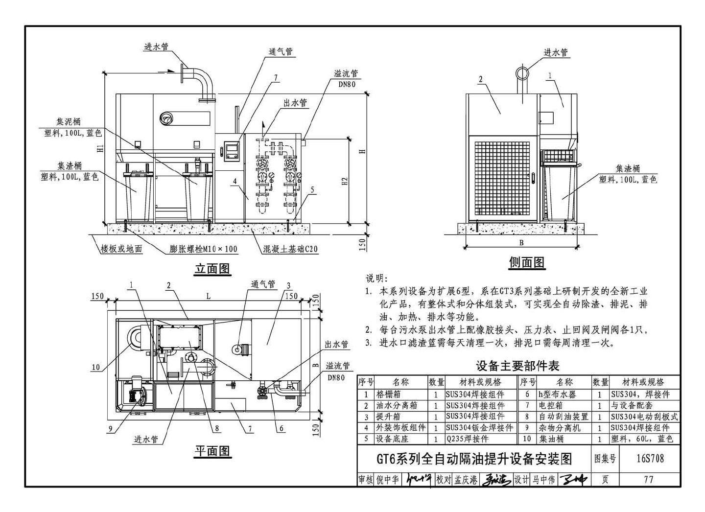 16S708--餐饮废水隔油设备选用与安装