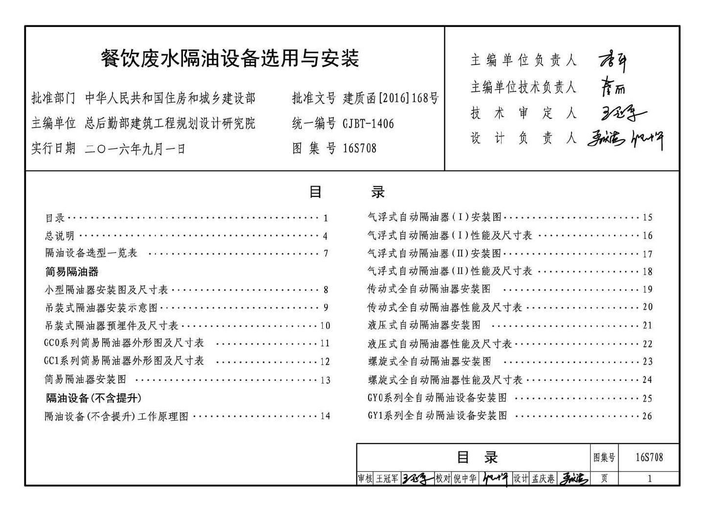 16S708--餐饮废水隔油设备选用与安装