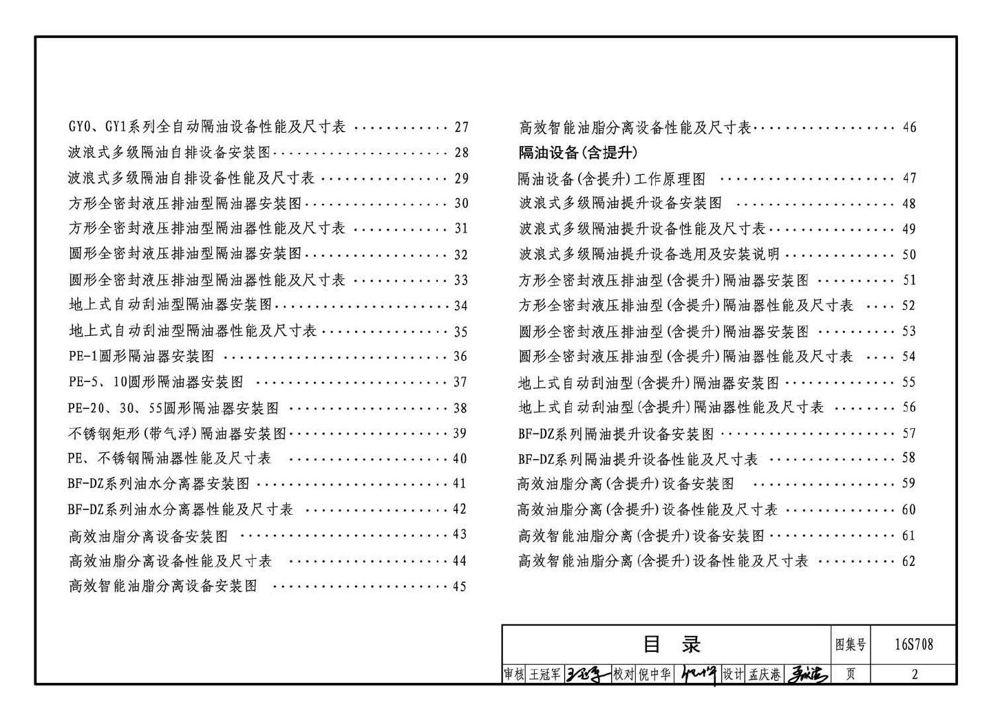 16S708--餐饮废水隔油设备选用与安装