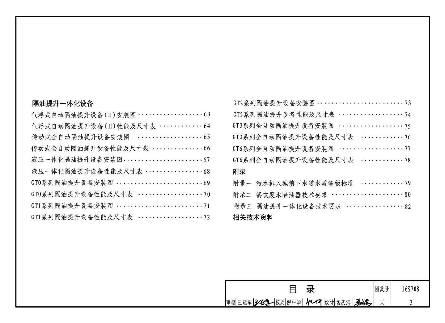 16S708--餐饮废水隔油设备选用与安装