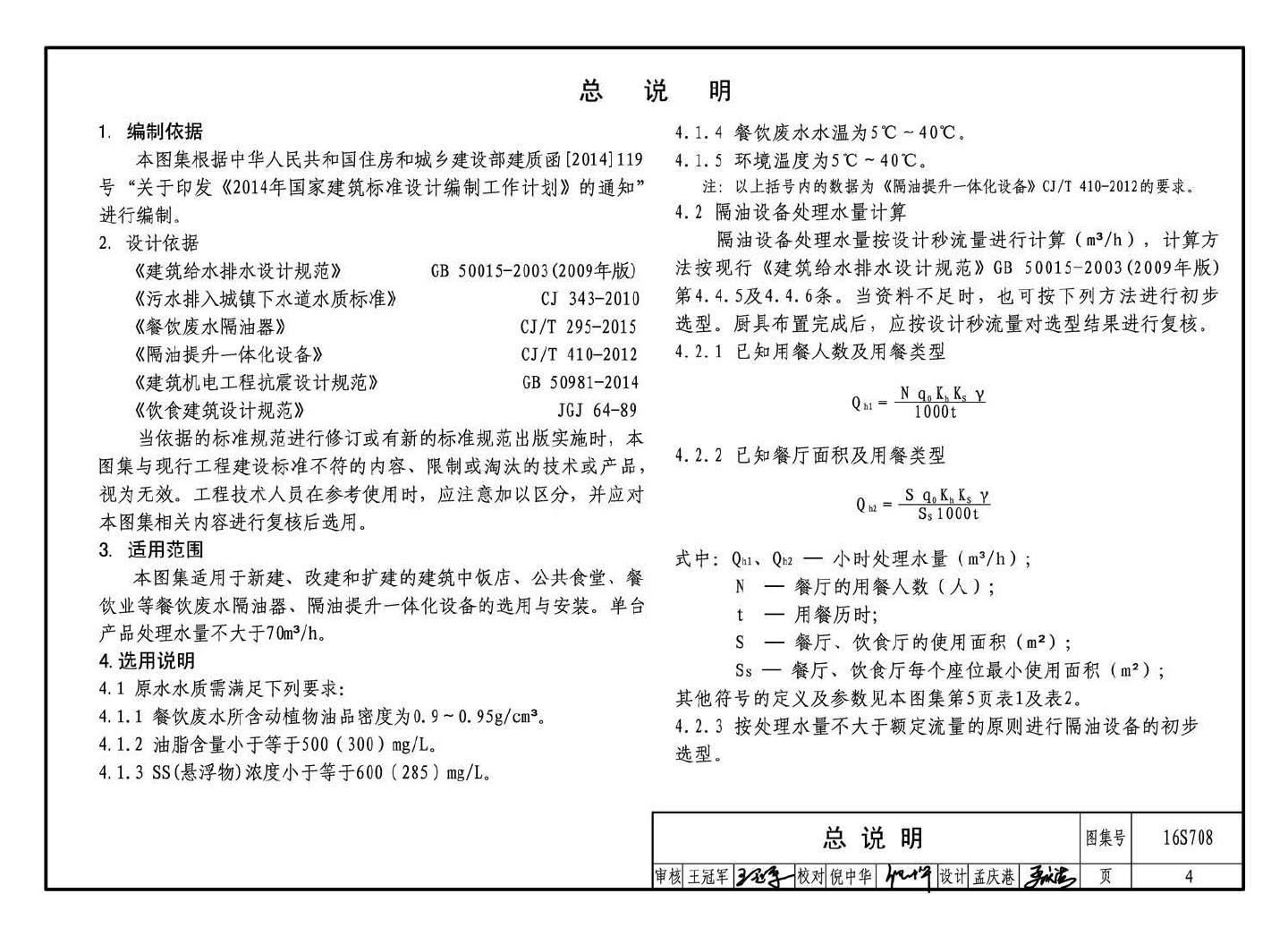 16S708--餐饮废水隔油设备选用与安装