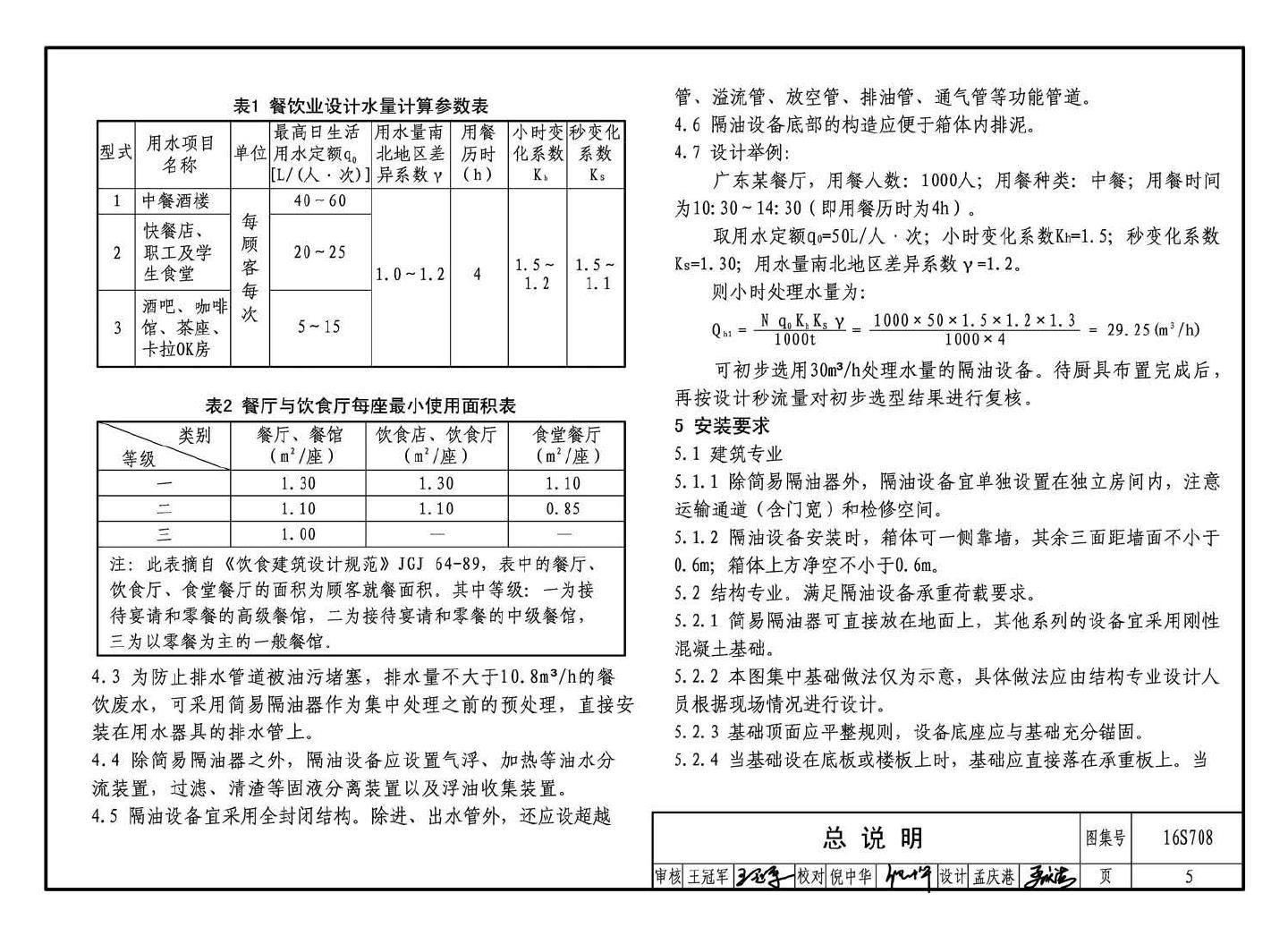 16S708--餐饮废水隔油设备选用与安装