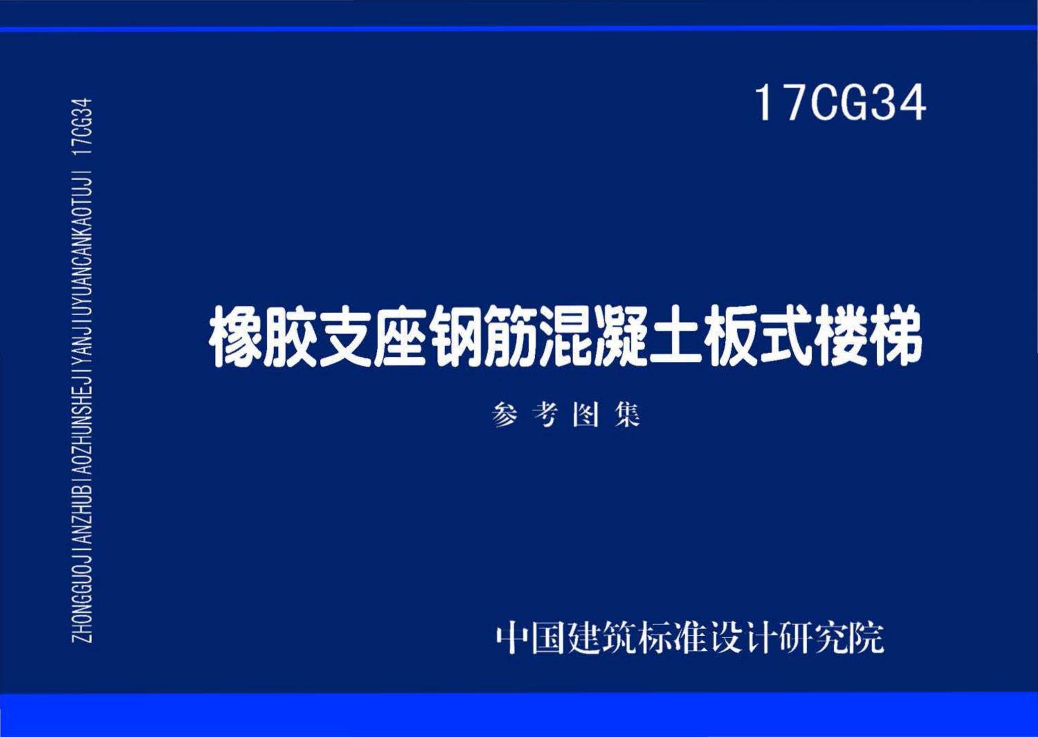 17CG34--橡胶支座钢筋混凝土板式楼梯