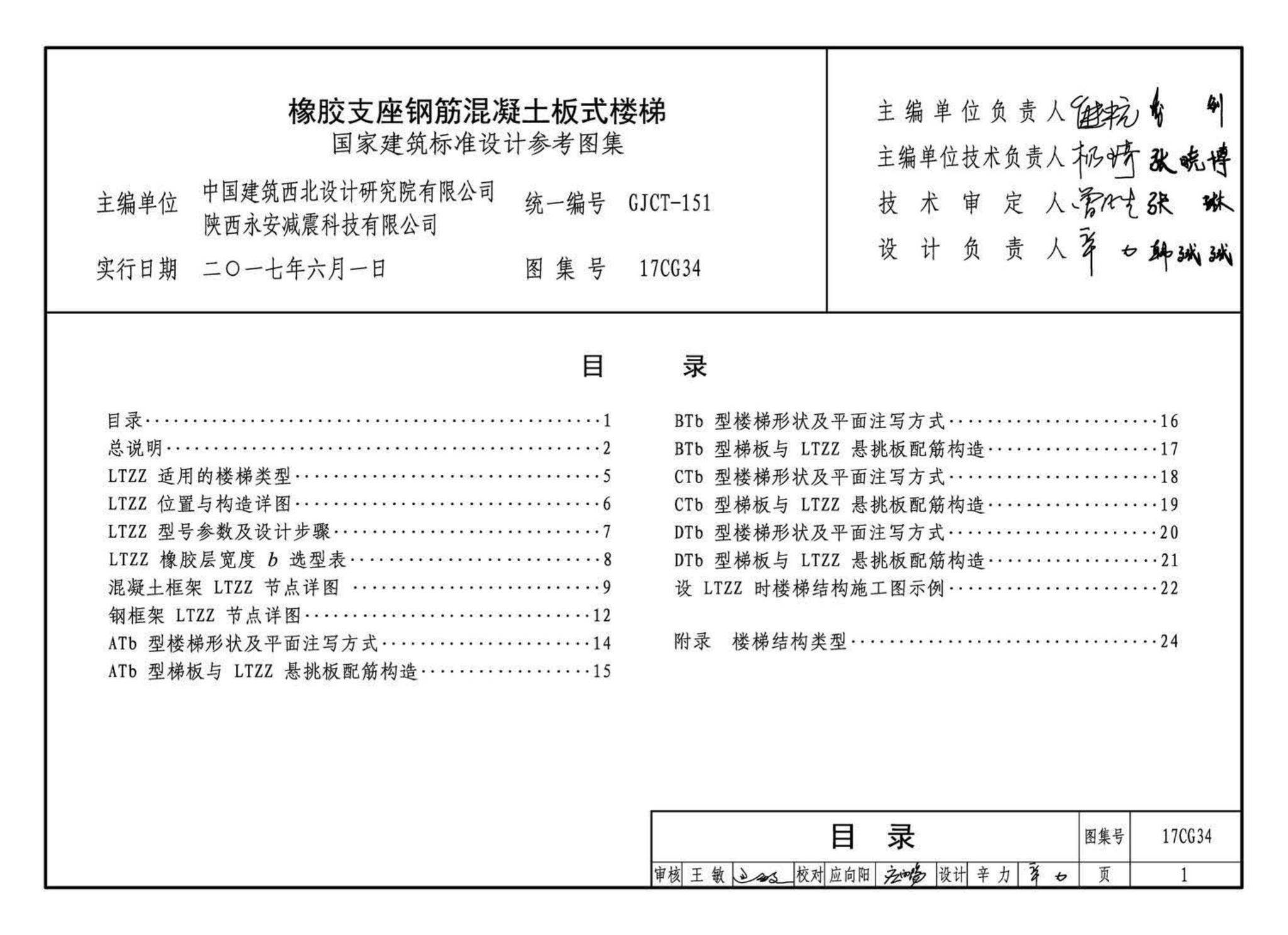 17CG34--橡胶支座钢筋混凝土板式楼梯