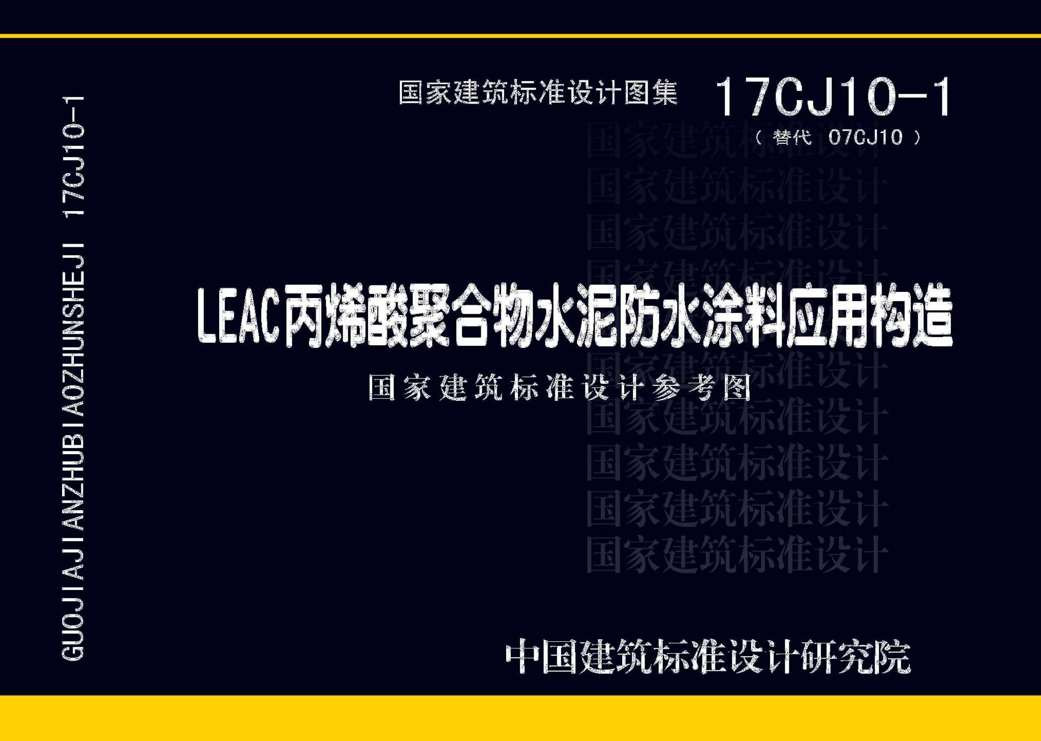 17CJ10-1--LEAC丙烯酸聚合物水泥防水涂料应用构造