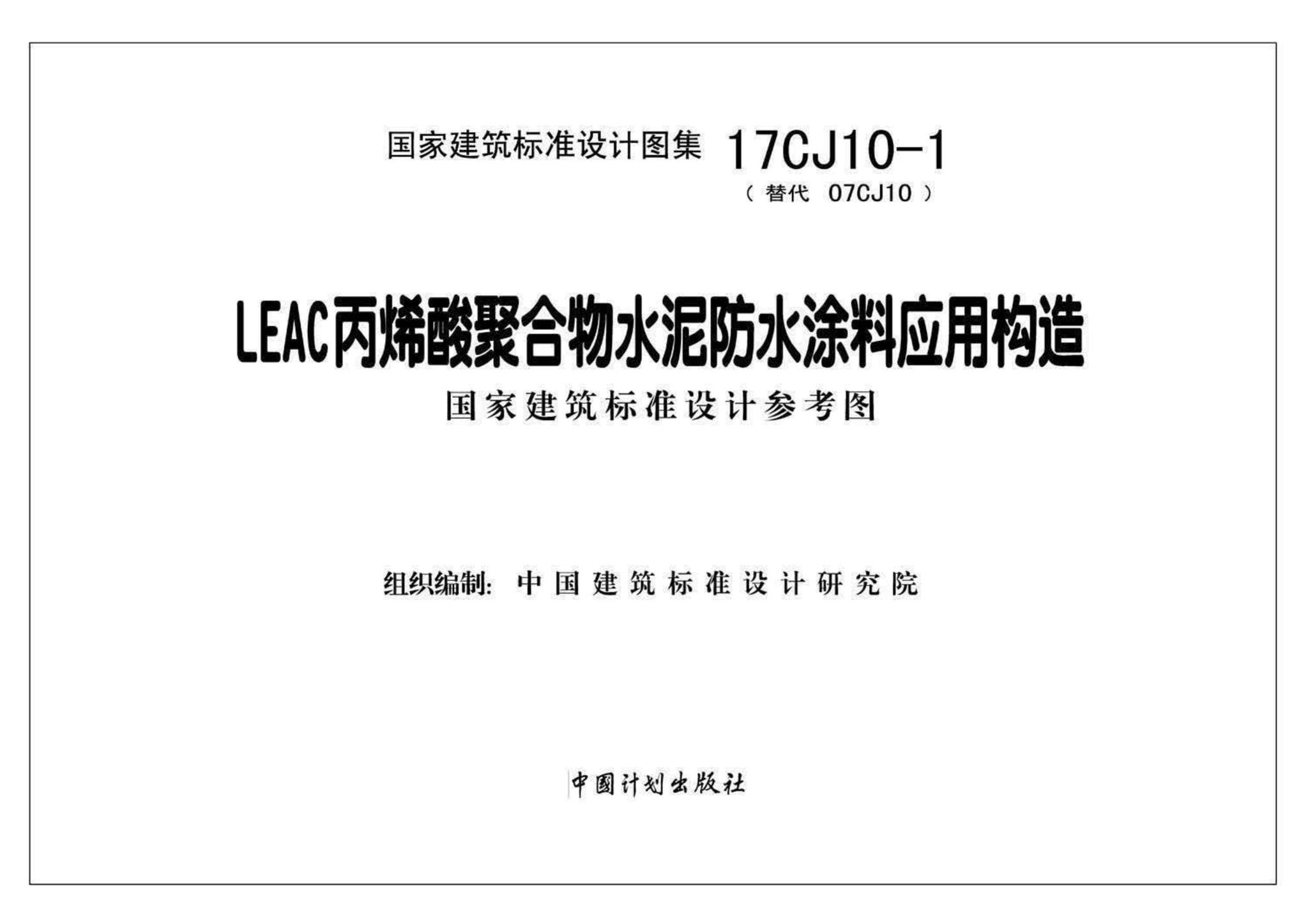 17CJ10-1--LEAC丙烯酸聚合物水泥防水涂料应用构造