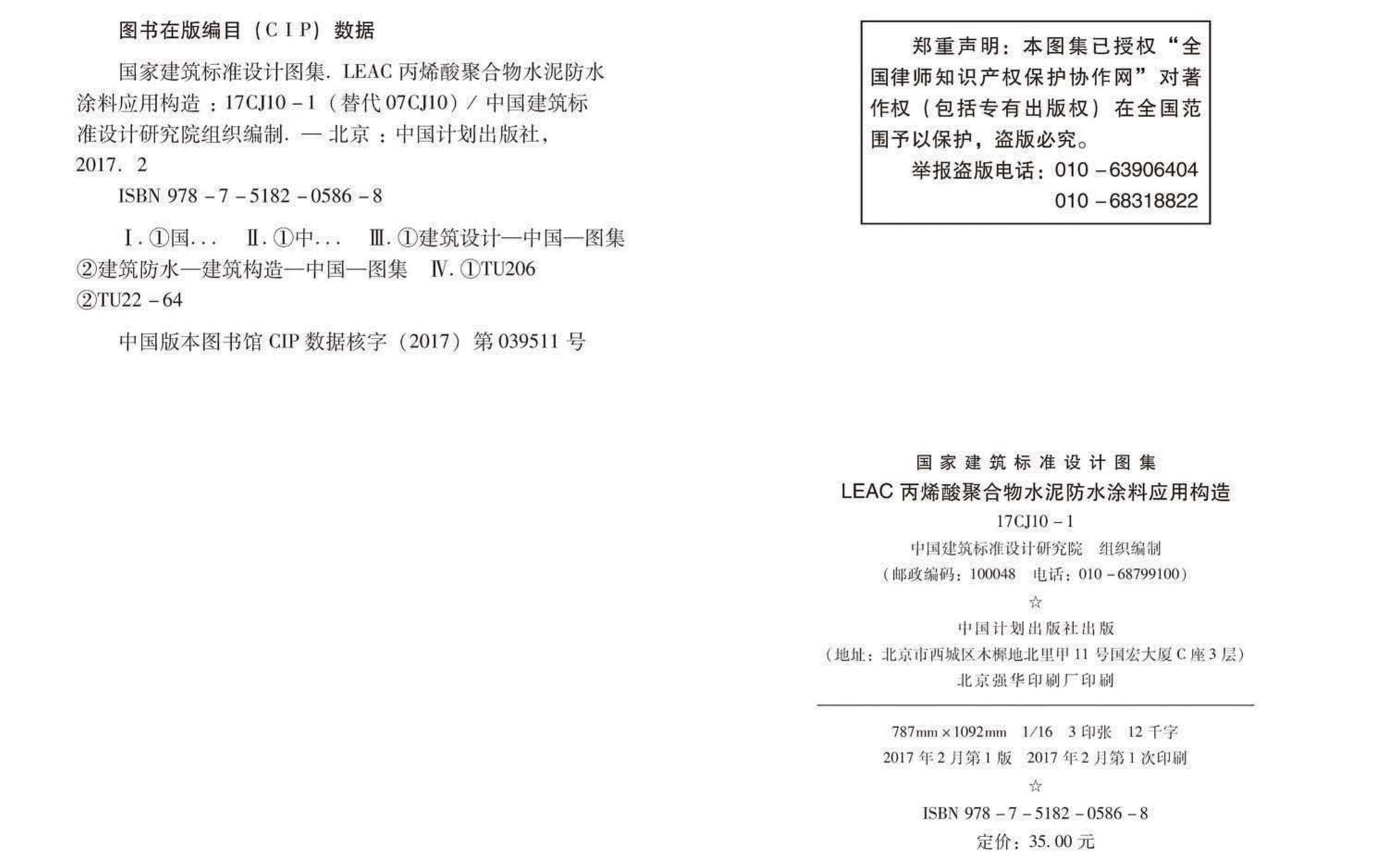 17CJ10-1--LEAC丙烯酸聚合物水泥防水涂料应用构造