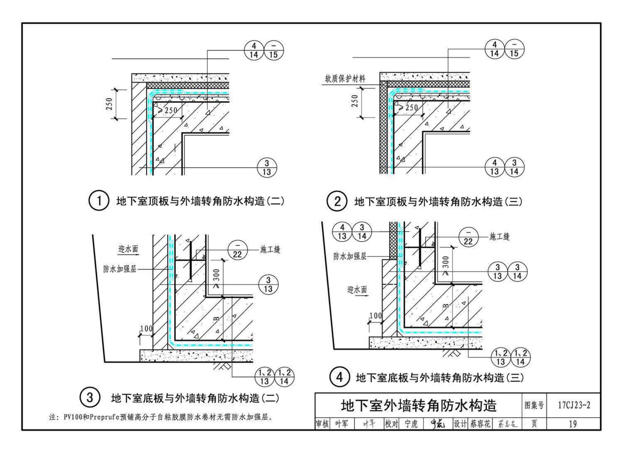 17CJ23-2--自粘防水材料建筑构造（二）