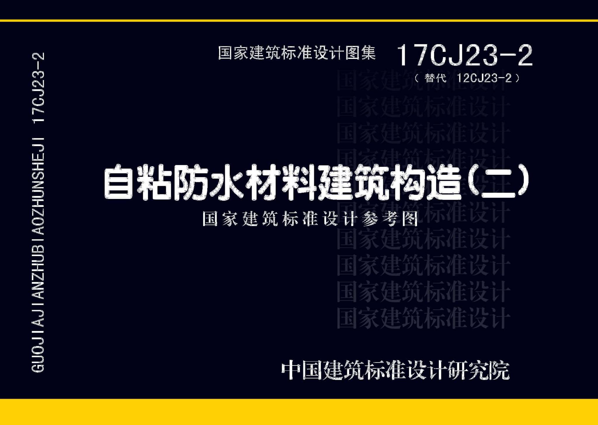 17CJ23-2--自粘防水材料建筑构造（二）