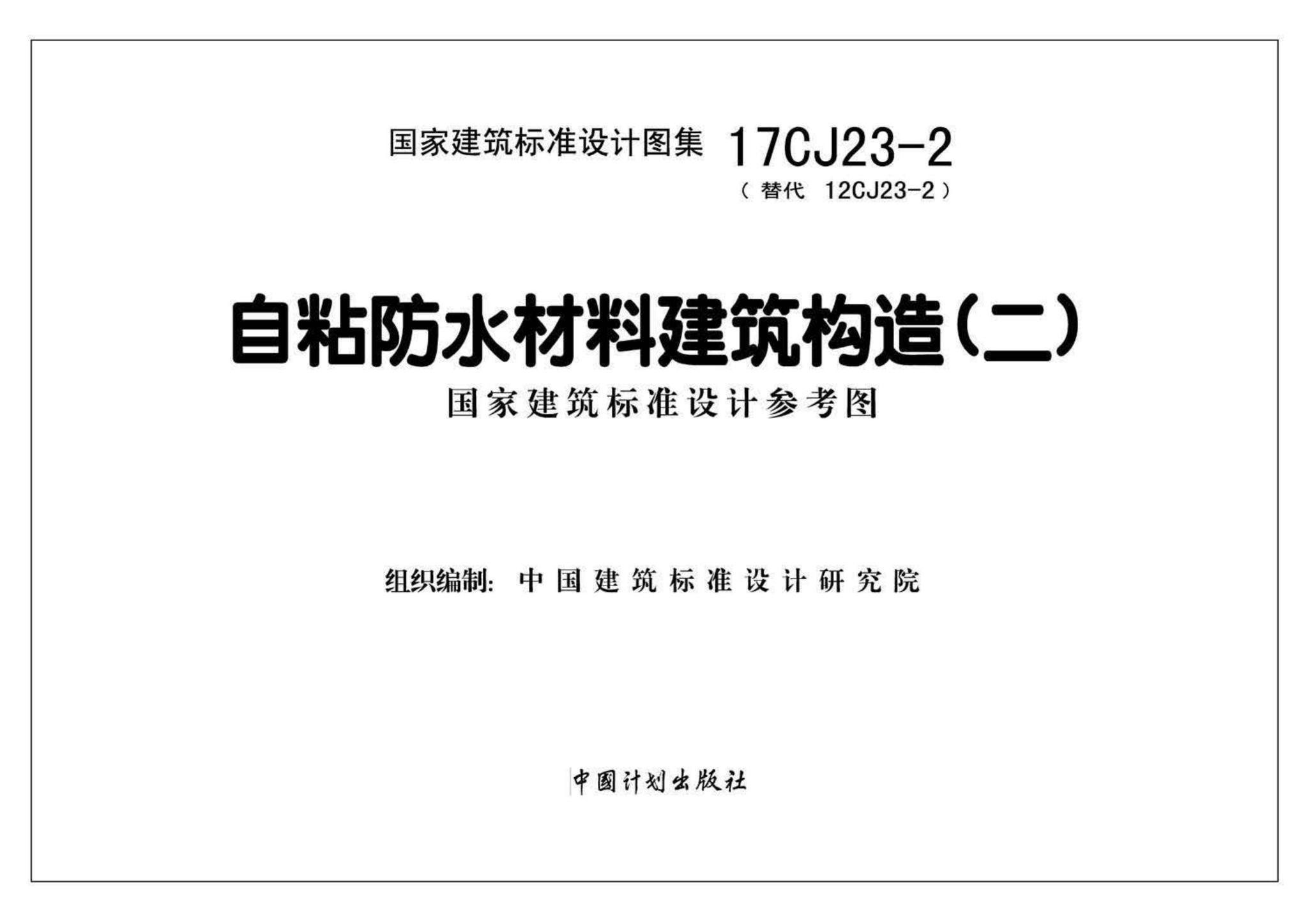 17CJ23-2--自粘防水材料建筑构造（二）