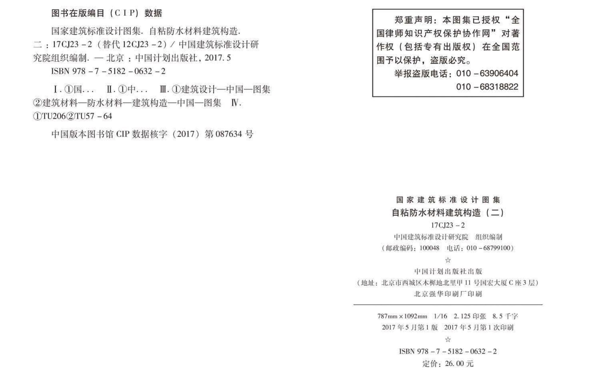 17CJ23-2--自粘防水材料建筑构造（二）