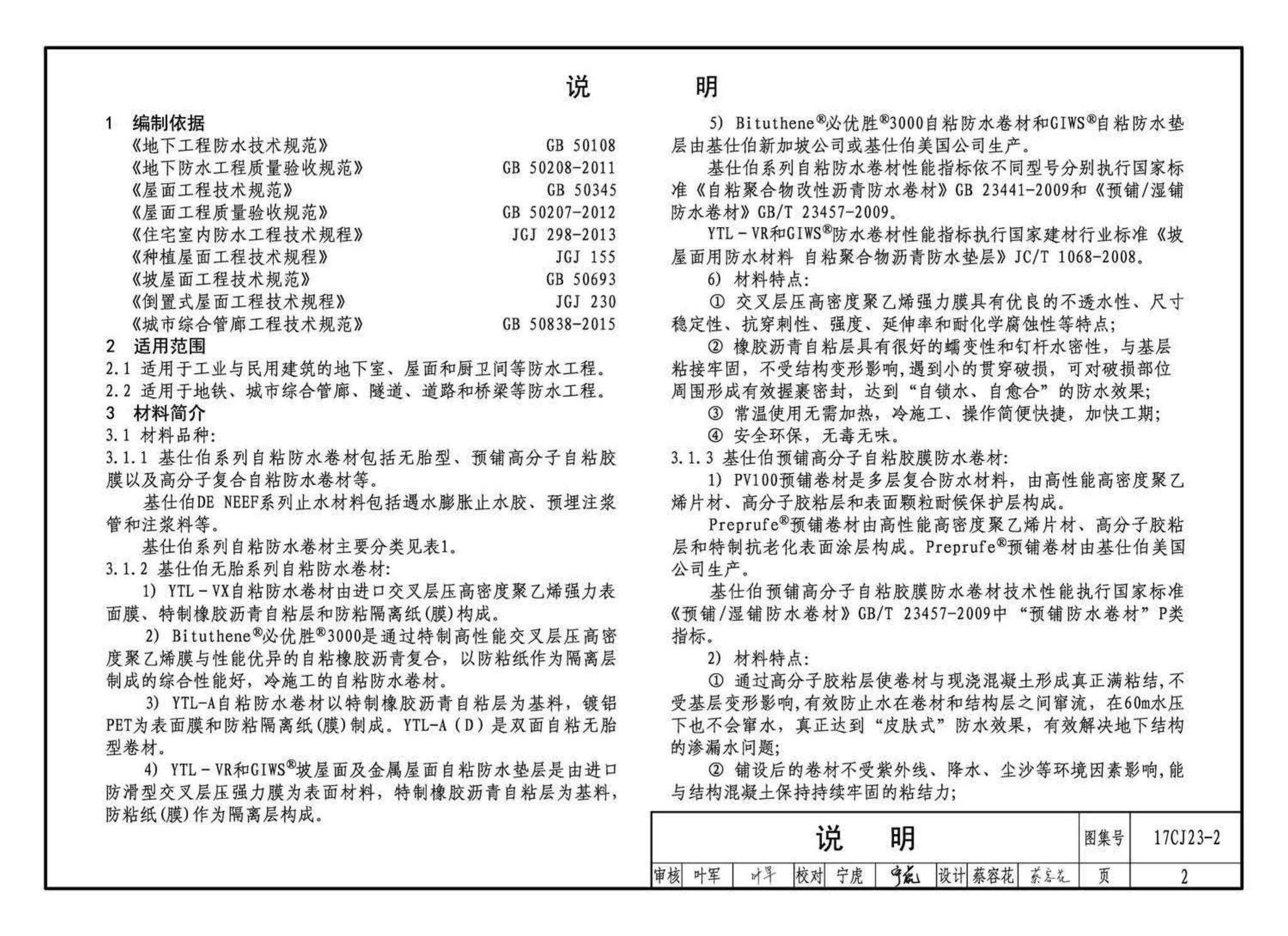 17CJ23-2--自粘防水材料建筑构造（二）