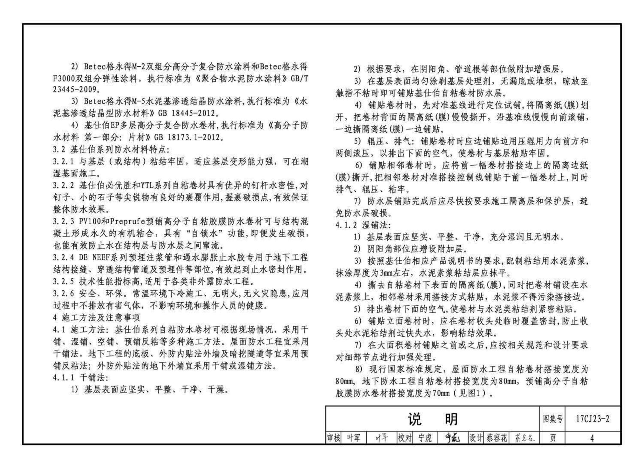 17CJ23-2--自粘防水材料建筑构造（二）