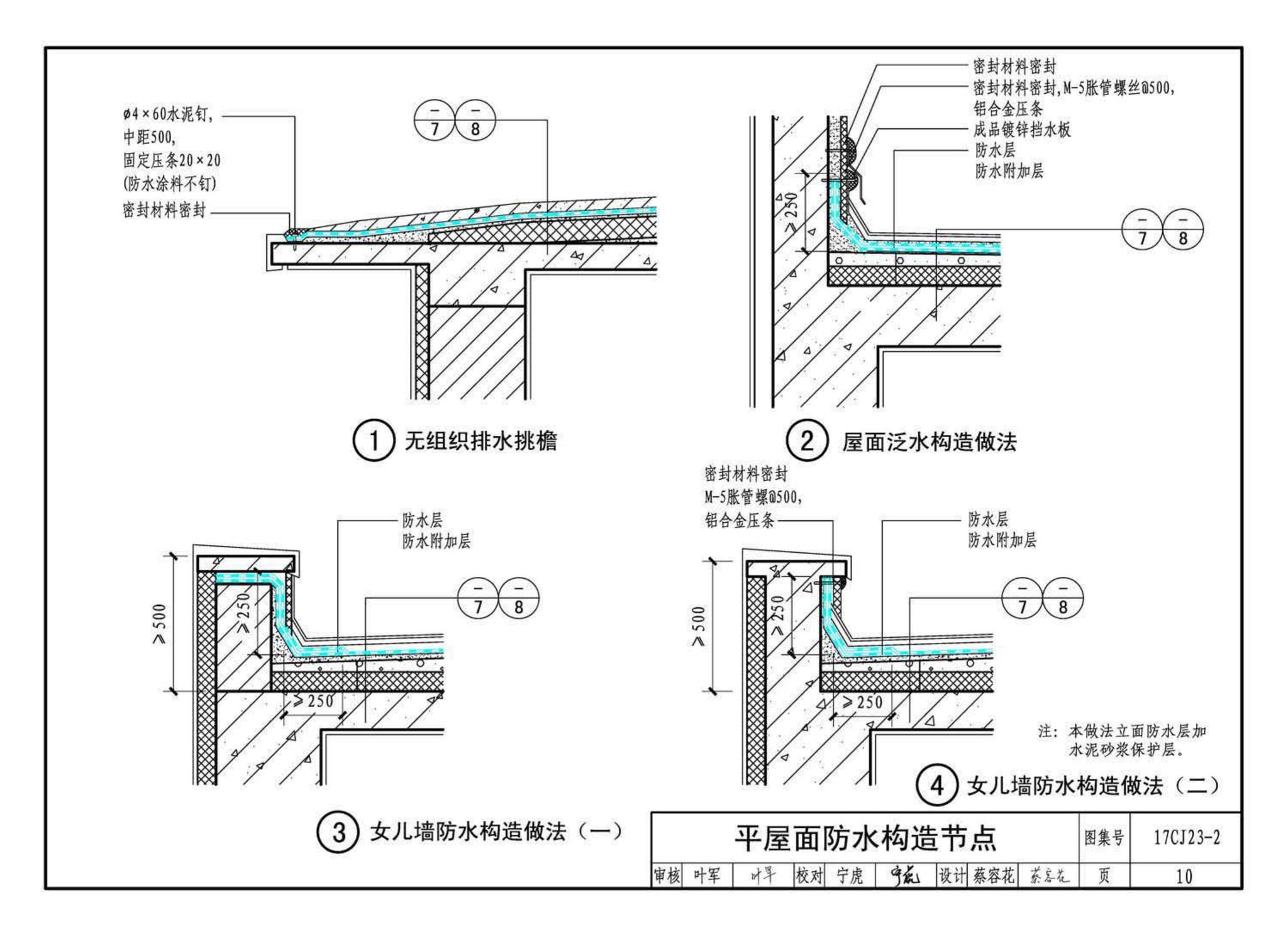 17CJ23-2--自粘防水材料建筑构造（二）