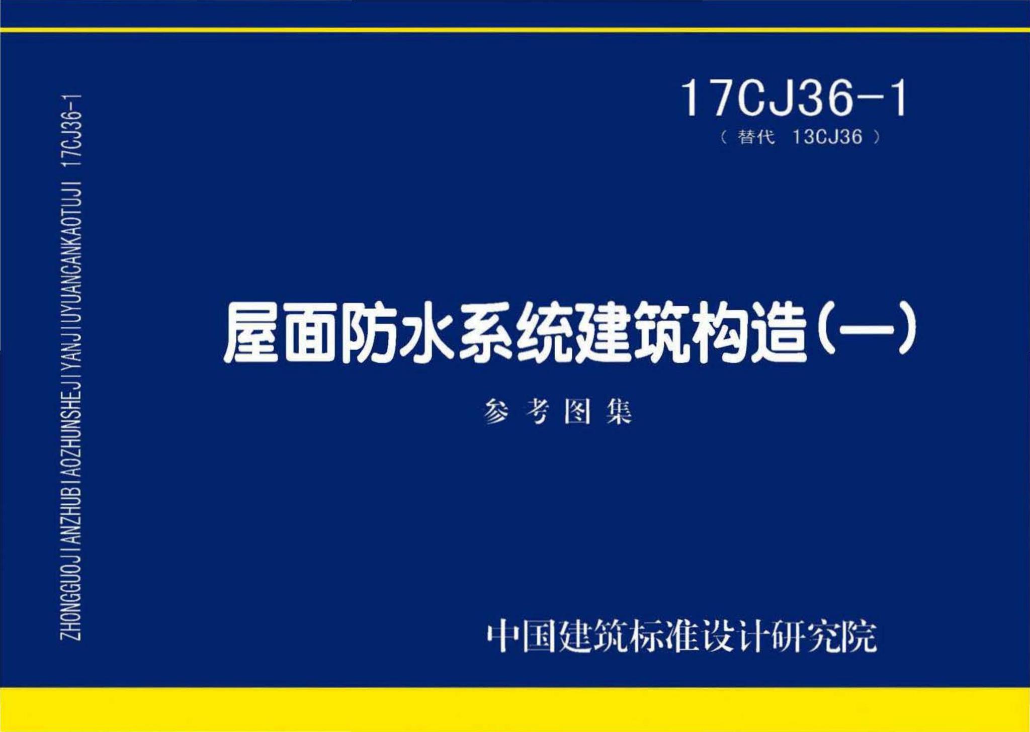 17CJ36-1--屋面防水系统建筑构造(一)