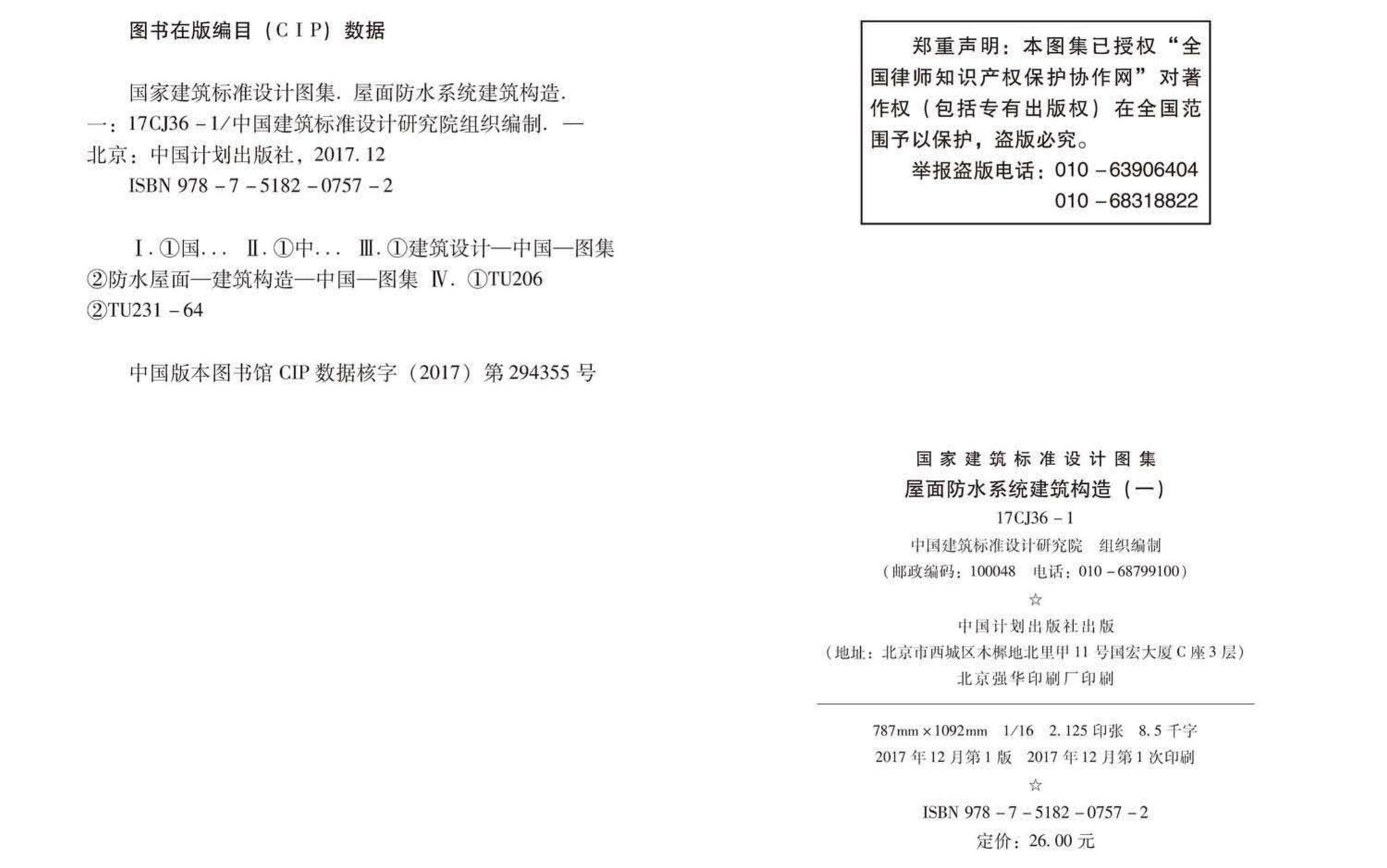 17CJ36-1--屋面防水系统建筑构造(一)