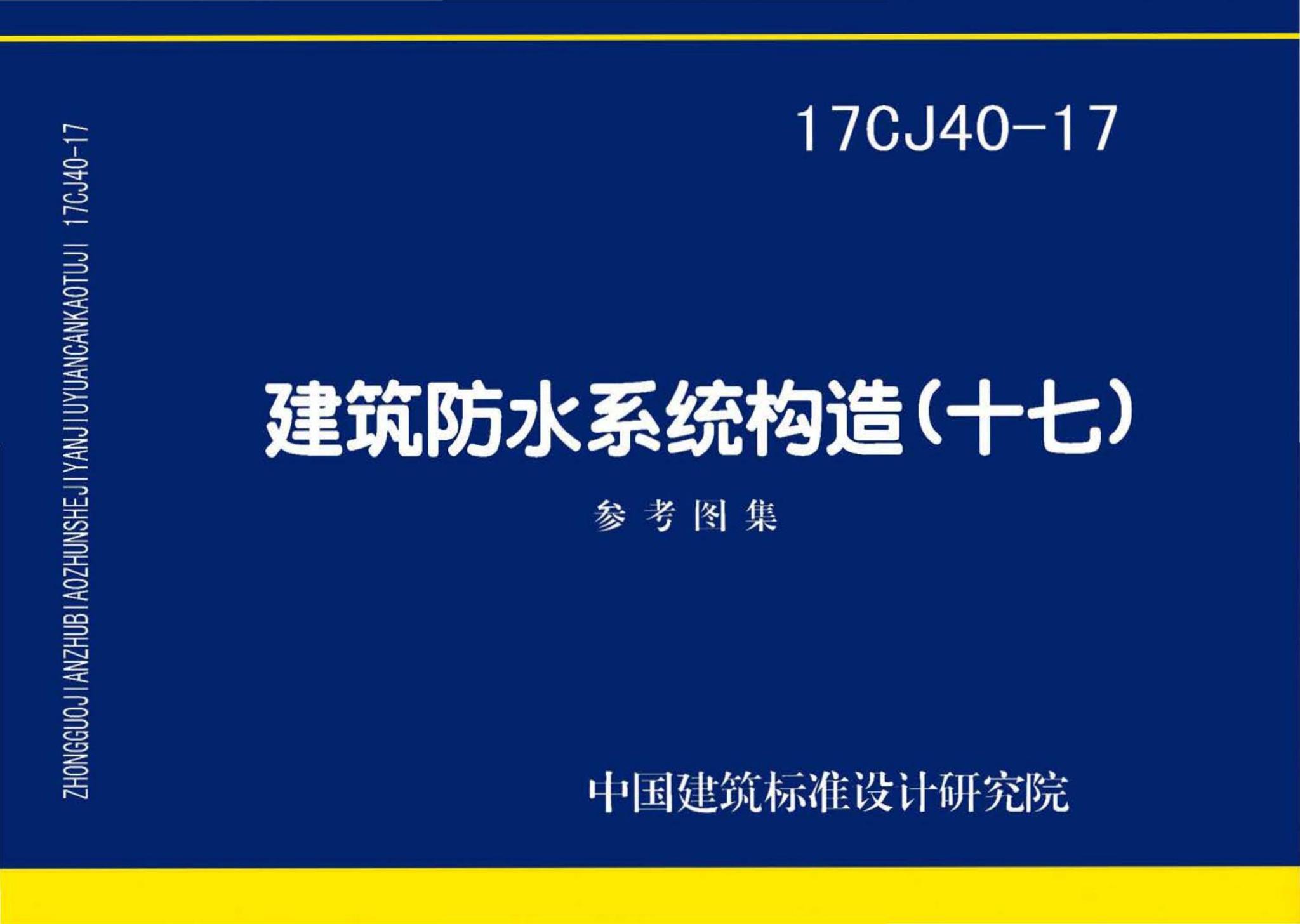 17CJ40-17--建筑防水系统构造（十七）