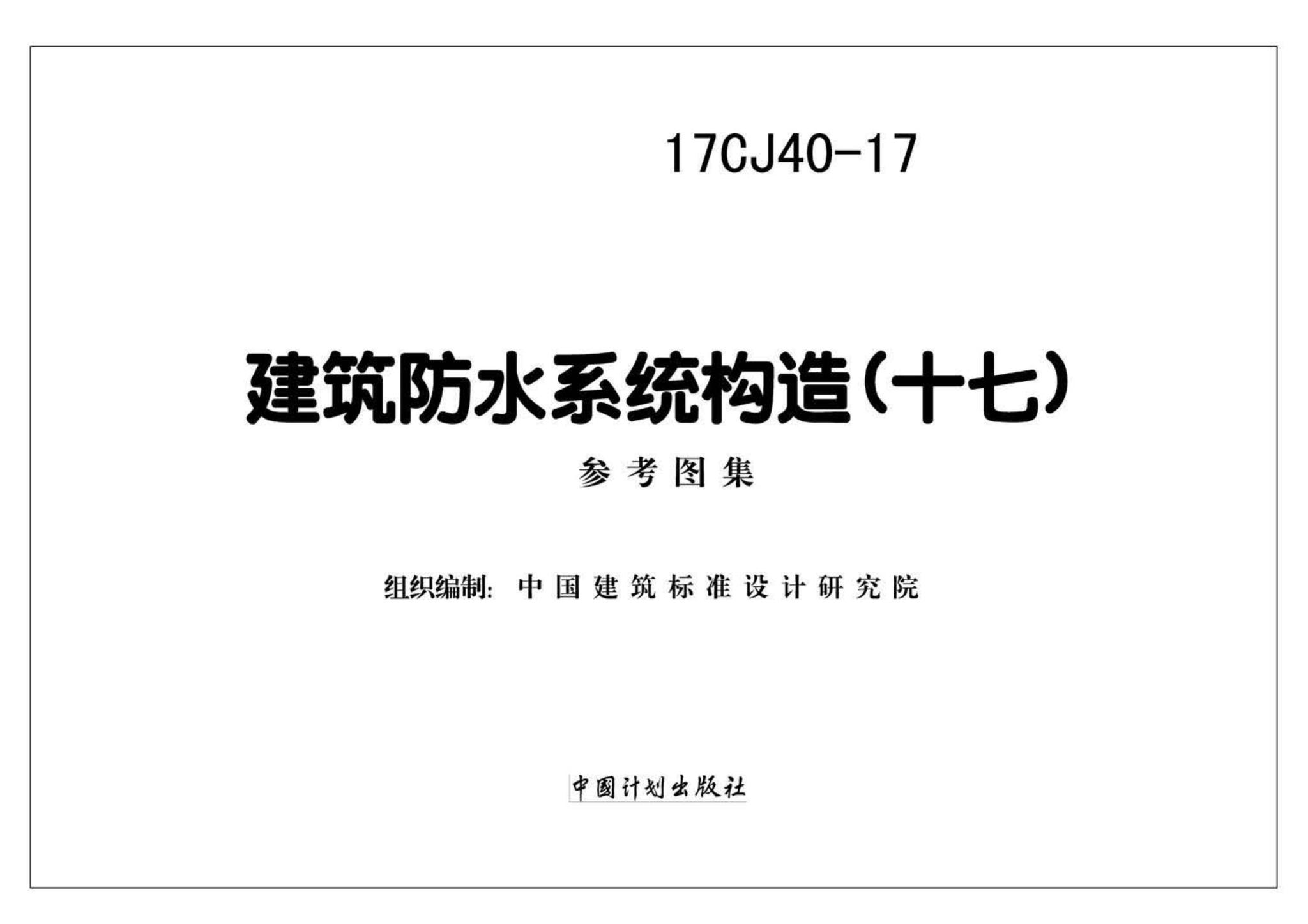 17CJ40-17--建筑防水系统构造（十七）