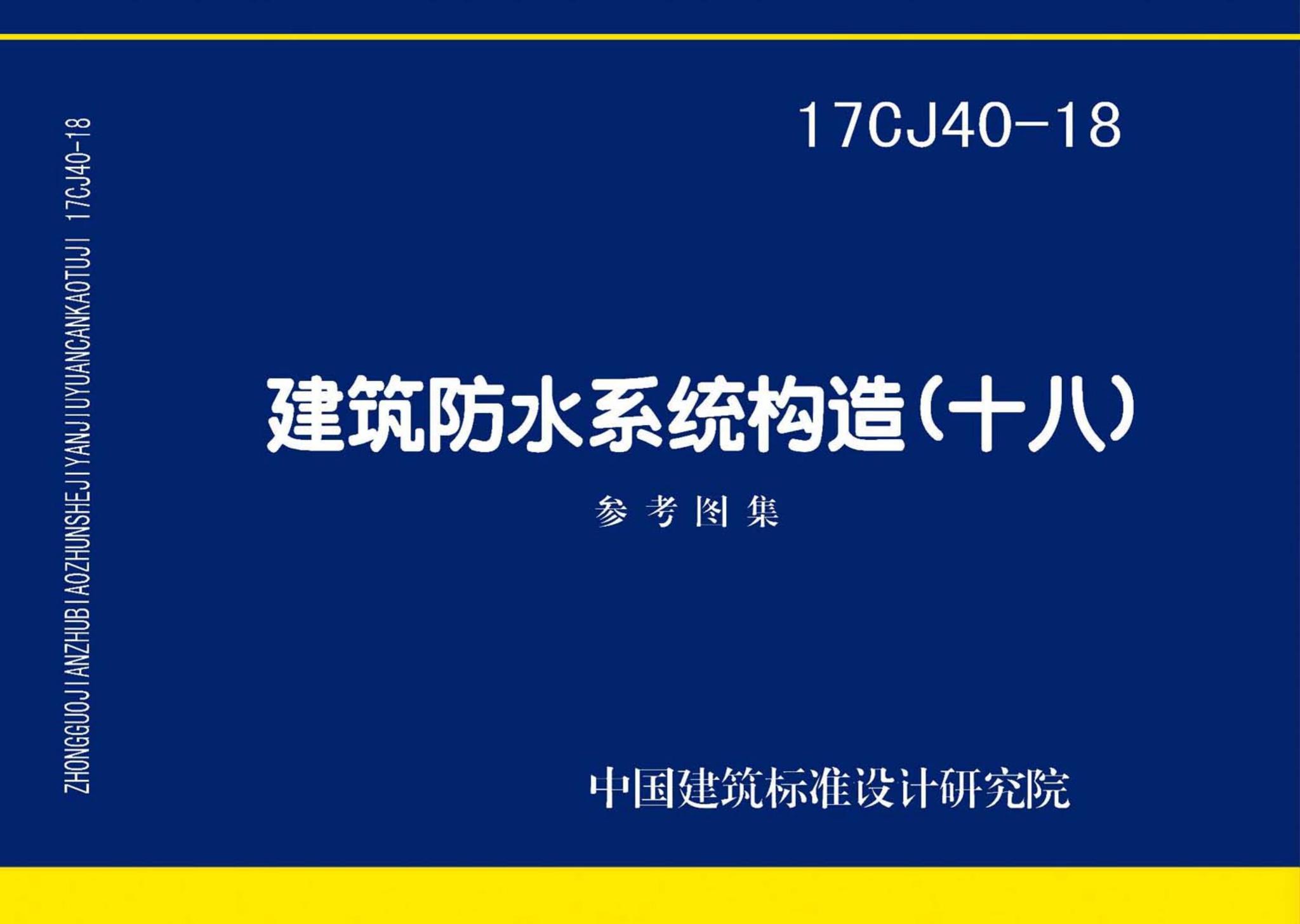 17CJ40-18--建筑防水系统构造（十八）