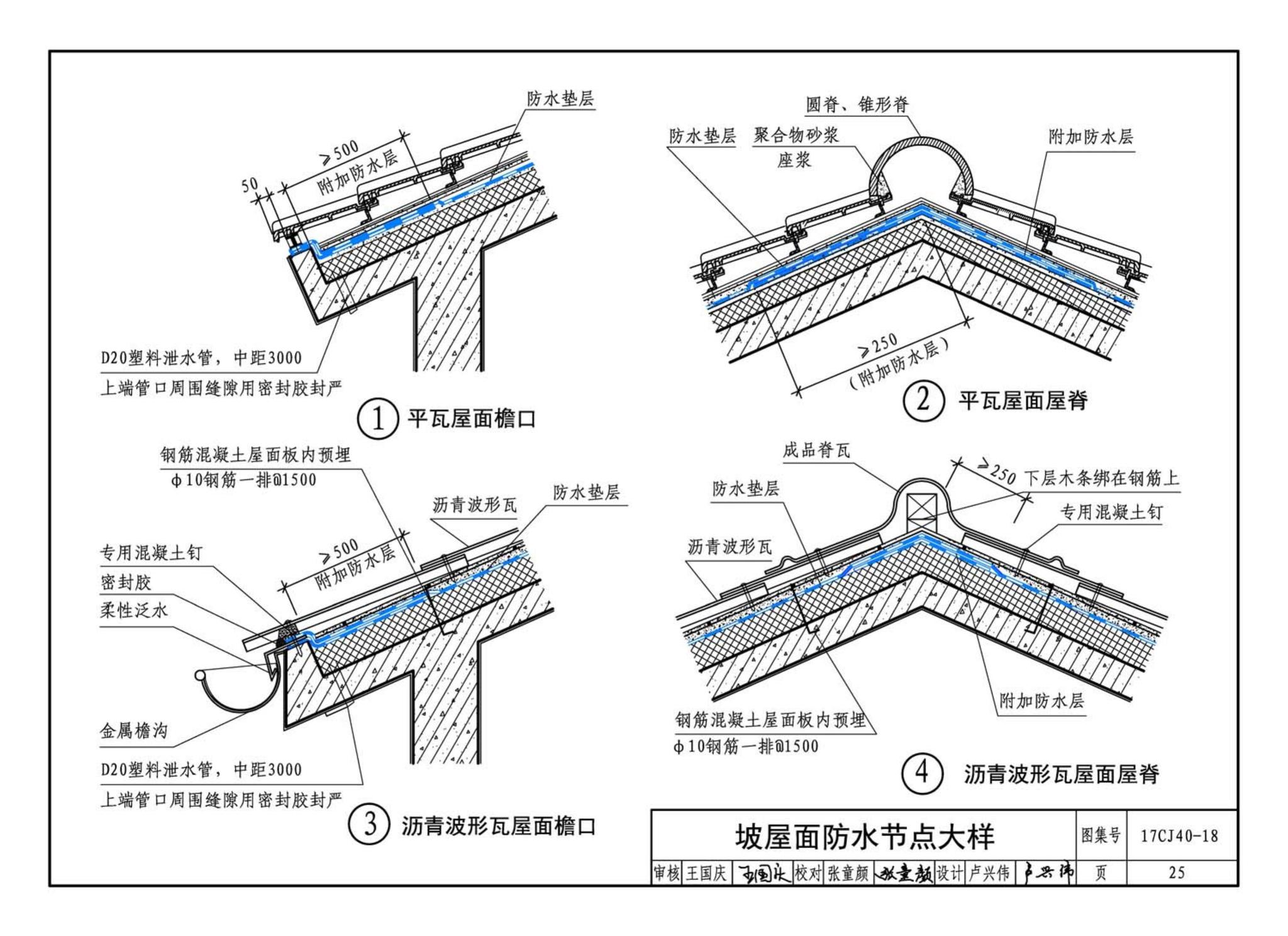 17CJ40-18--建筑防水系统构造（十八）