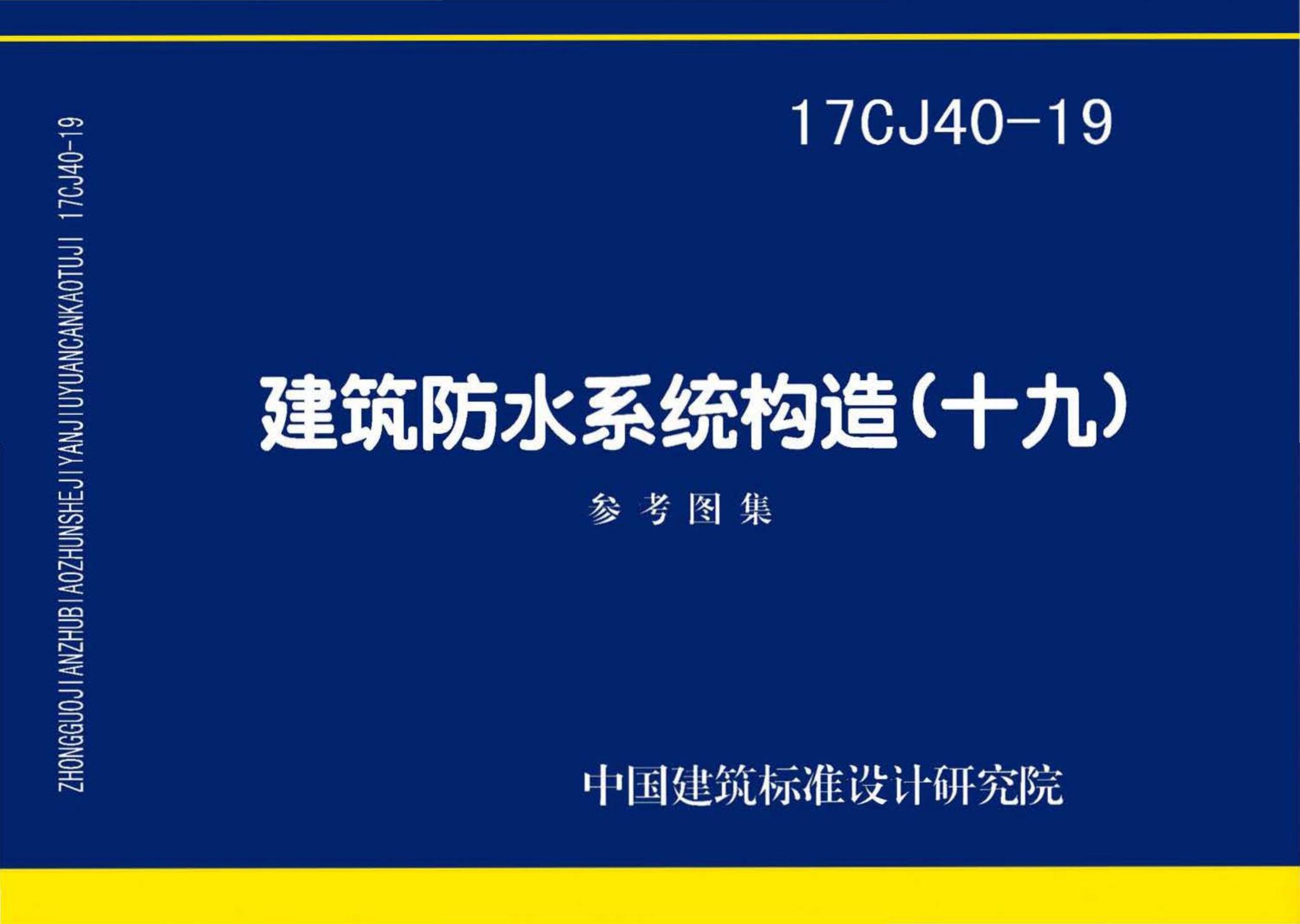 17CJ40-19--建筑防水系统构造（十九）