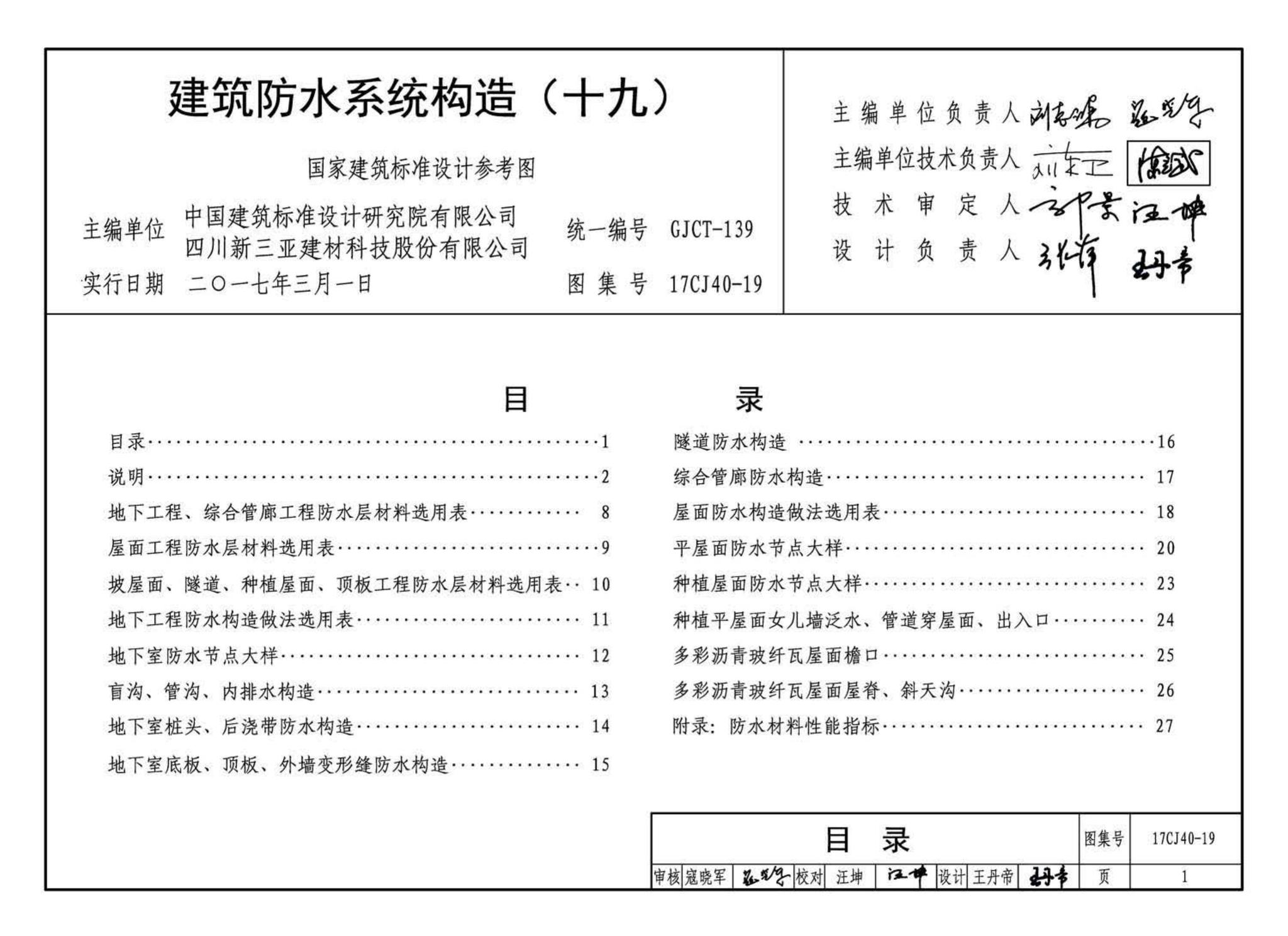 17CJ40-19--建筑防水系统构造（十九）