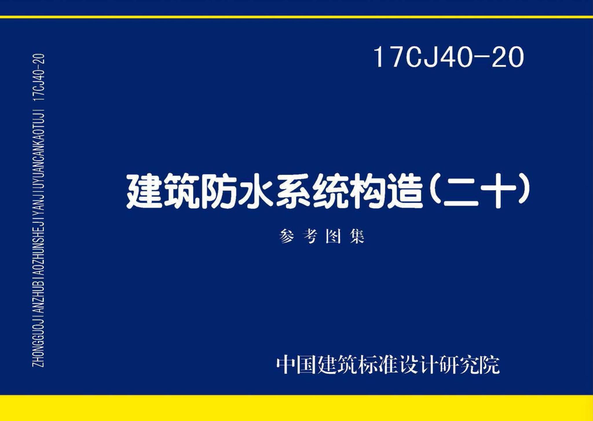 17CJ40-20--建筑防水系统构造（二十）