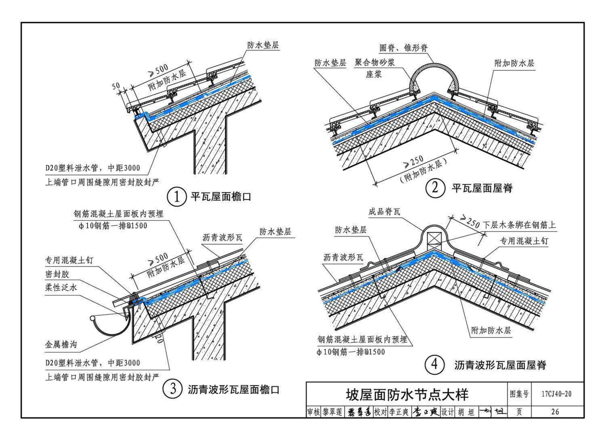 17CJ40-20--建筑防水系统构造（二十）