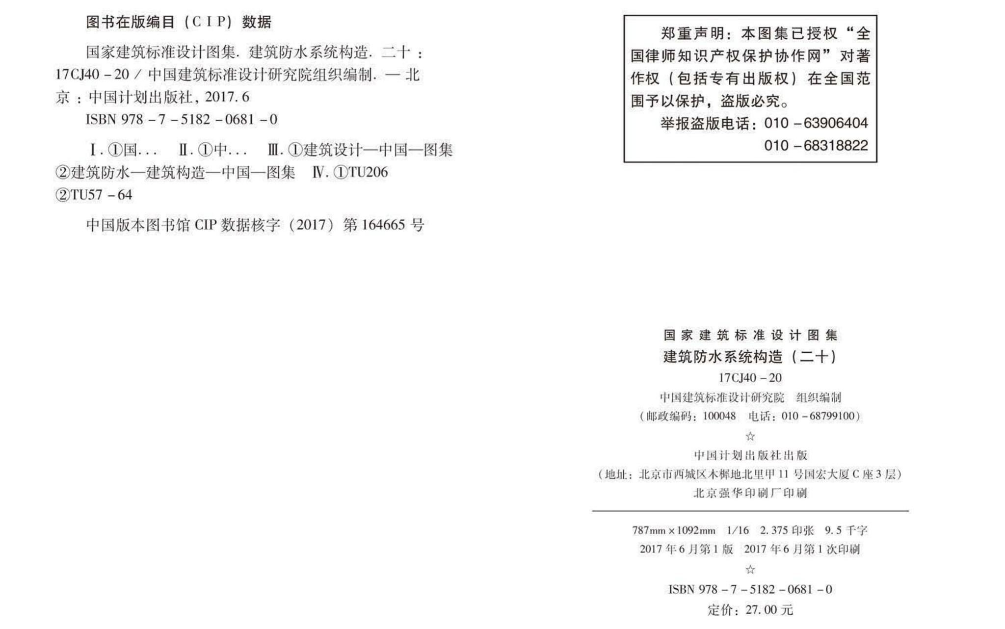 17CJ40-20--建筑防水系统构造（二十）