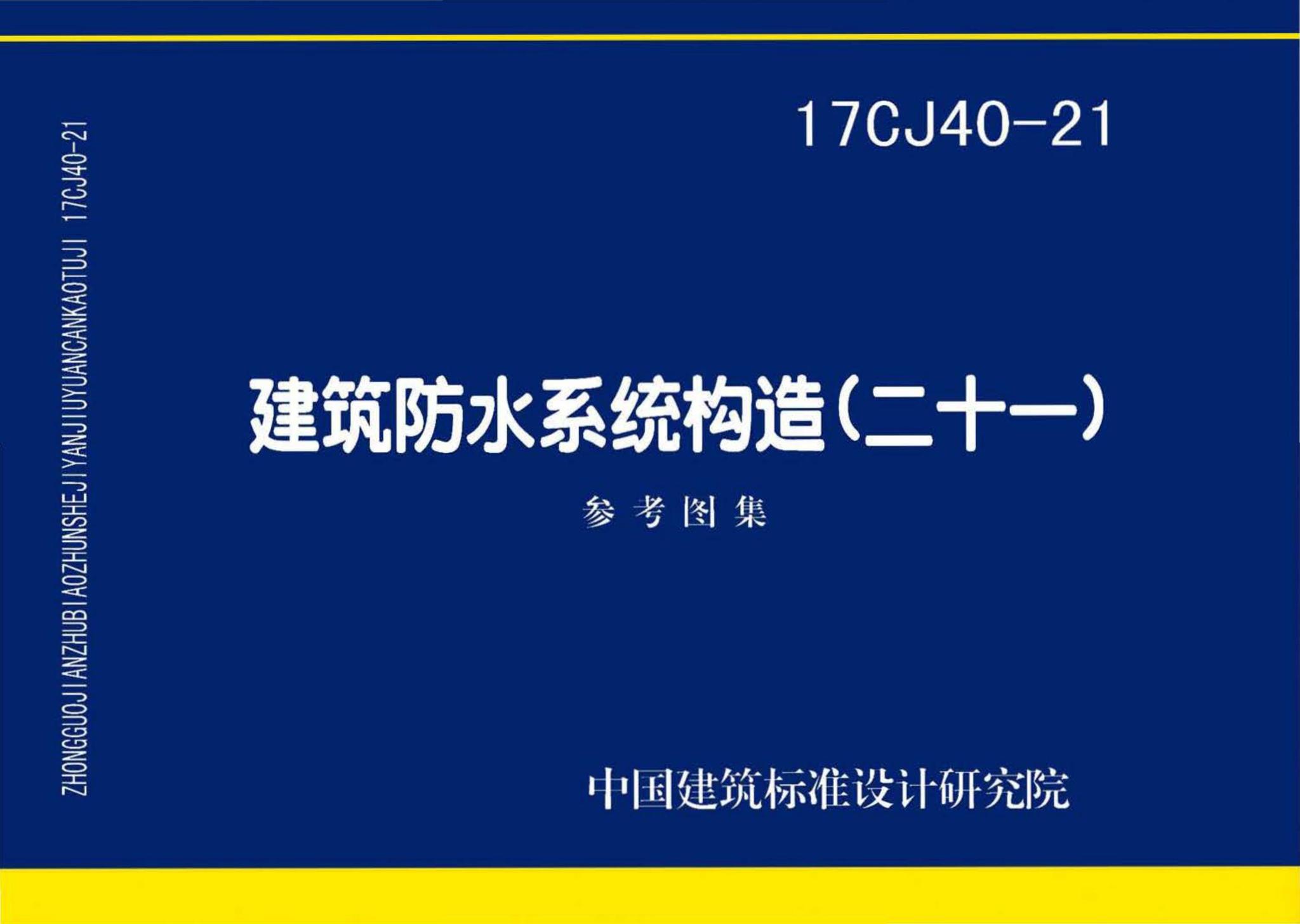17CJ40-21--建筑防水系统构造（二十一）